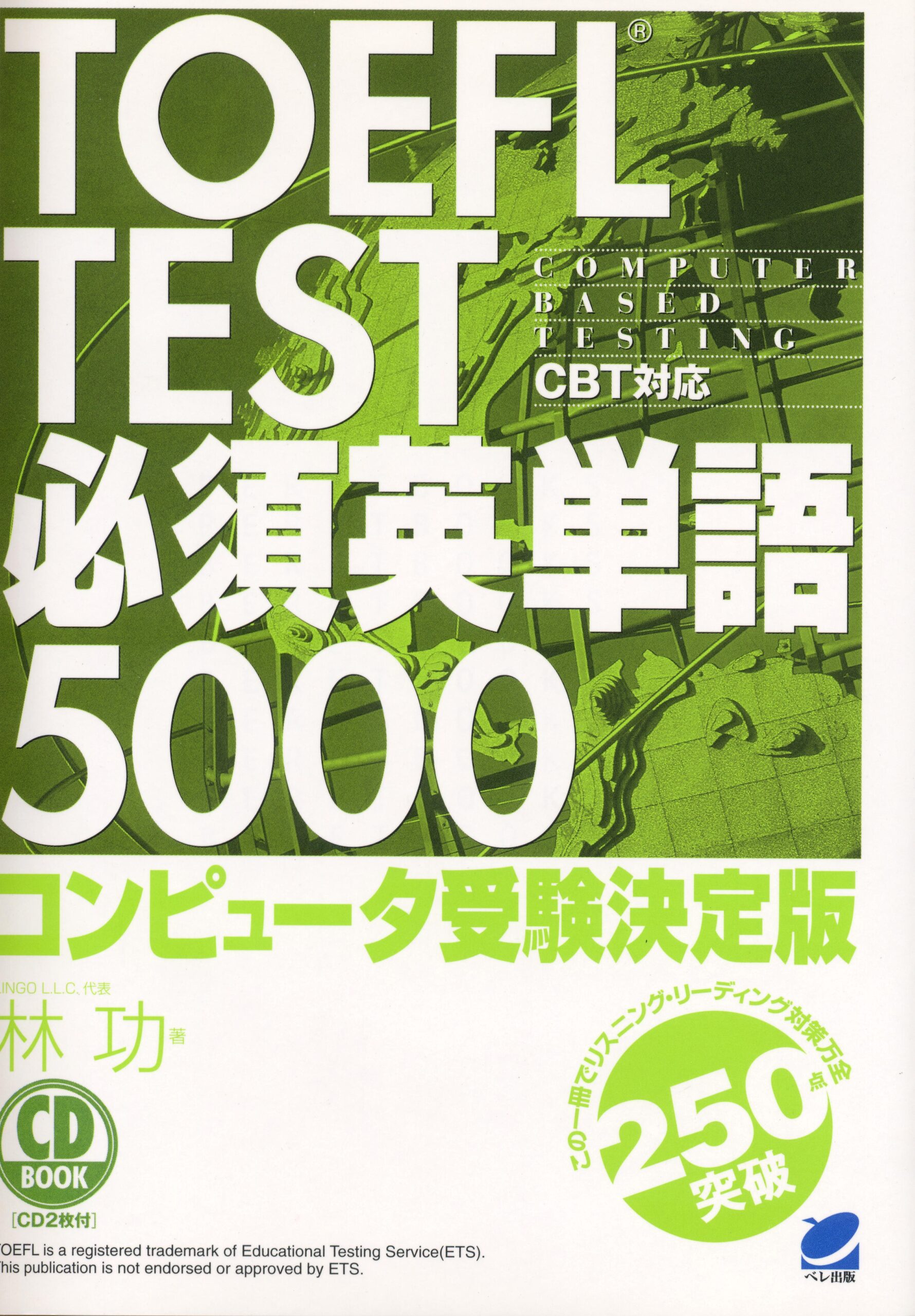 TOEFL TEST 必須英単語5000 CD BOOK - いつも、学ぶ人の近くに【ベレ出版】