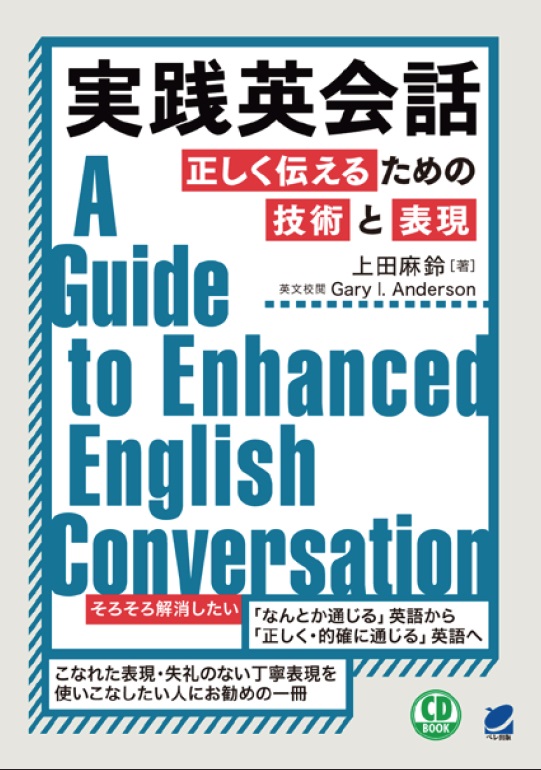 実践英会話 正しく伝えるための技術と表現 CD BOOK - いつも、学ぶ人の近くに【ベレ出版】