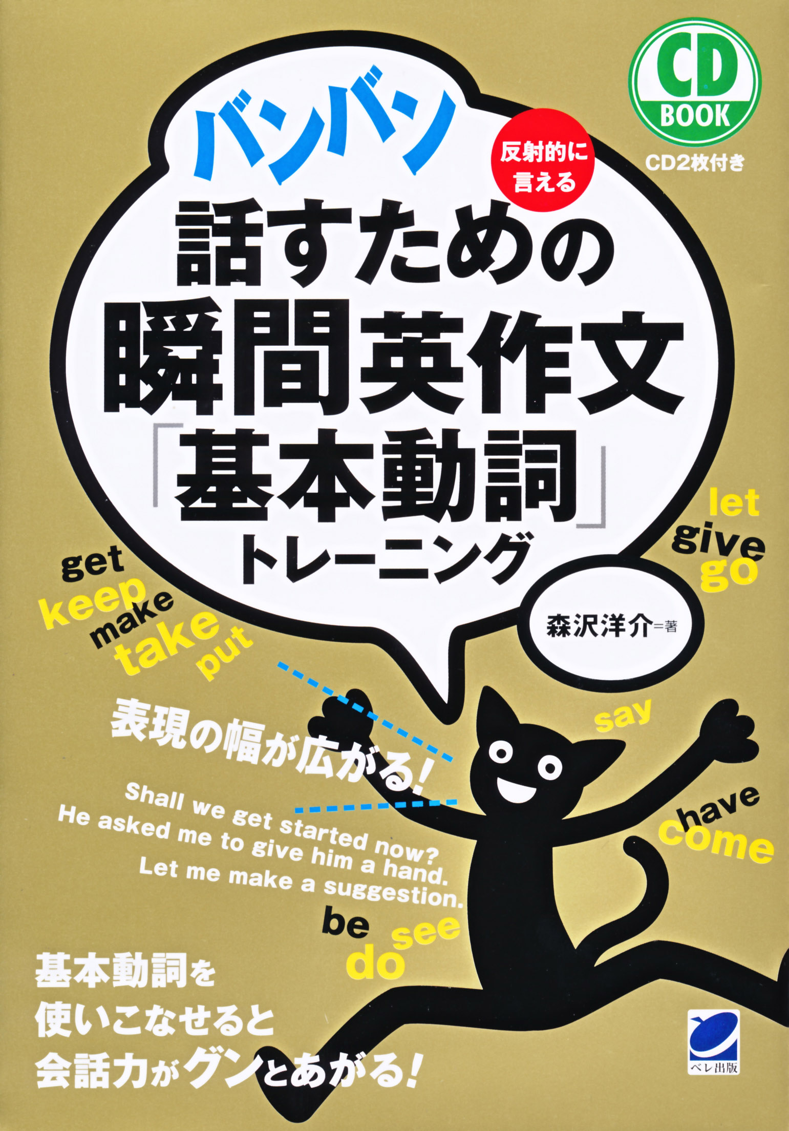 バンバン話すための瞬間英作文「基本動詞」トレーニング CD BOOK - いつも、学ぶ人の近くに【ベレ出版】