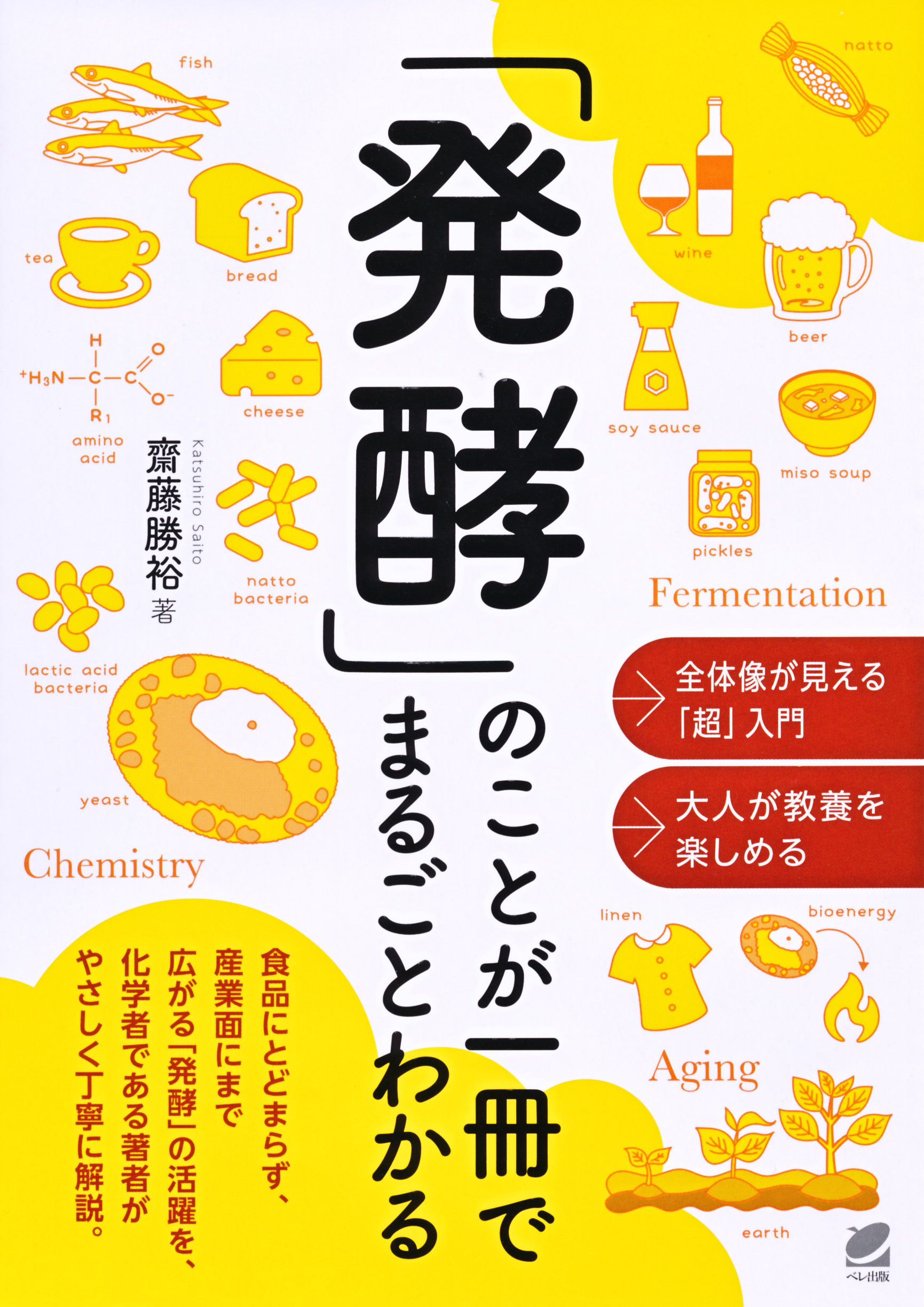 発酵」のことが一冊でまるごとわかる - いつも、学ぶ人の近くに【ベレ出版】