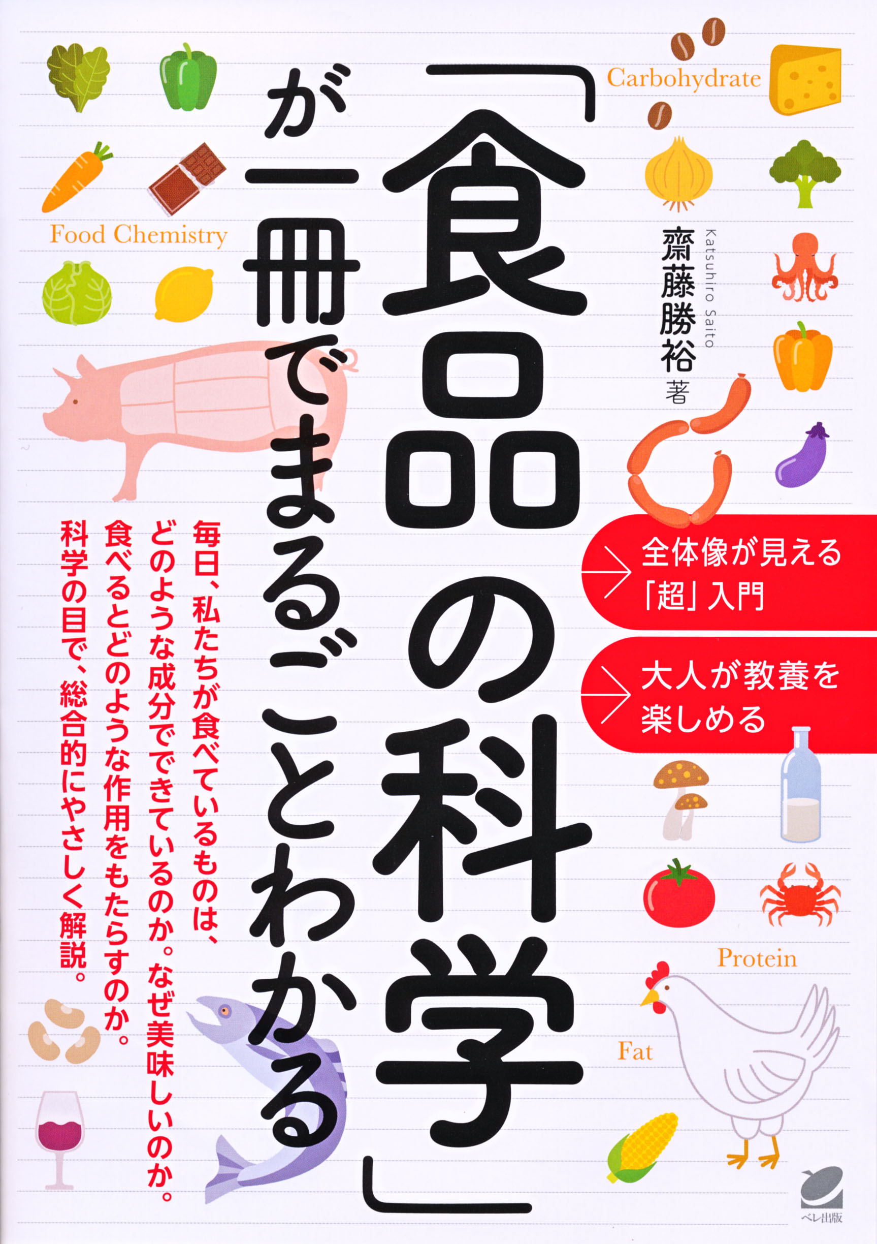 食品の科学」が一冊でまるごとわかる - いつも、学ぶ人の近くに【ベレ