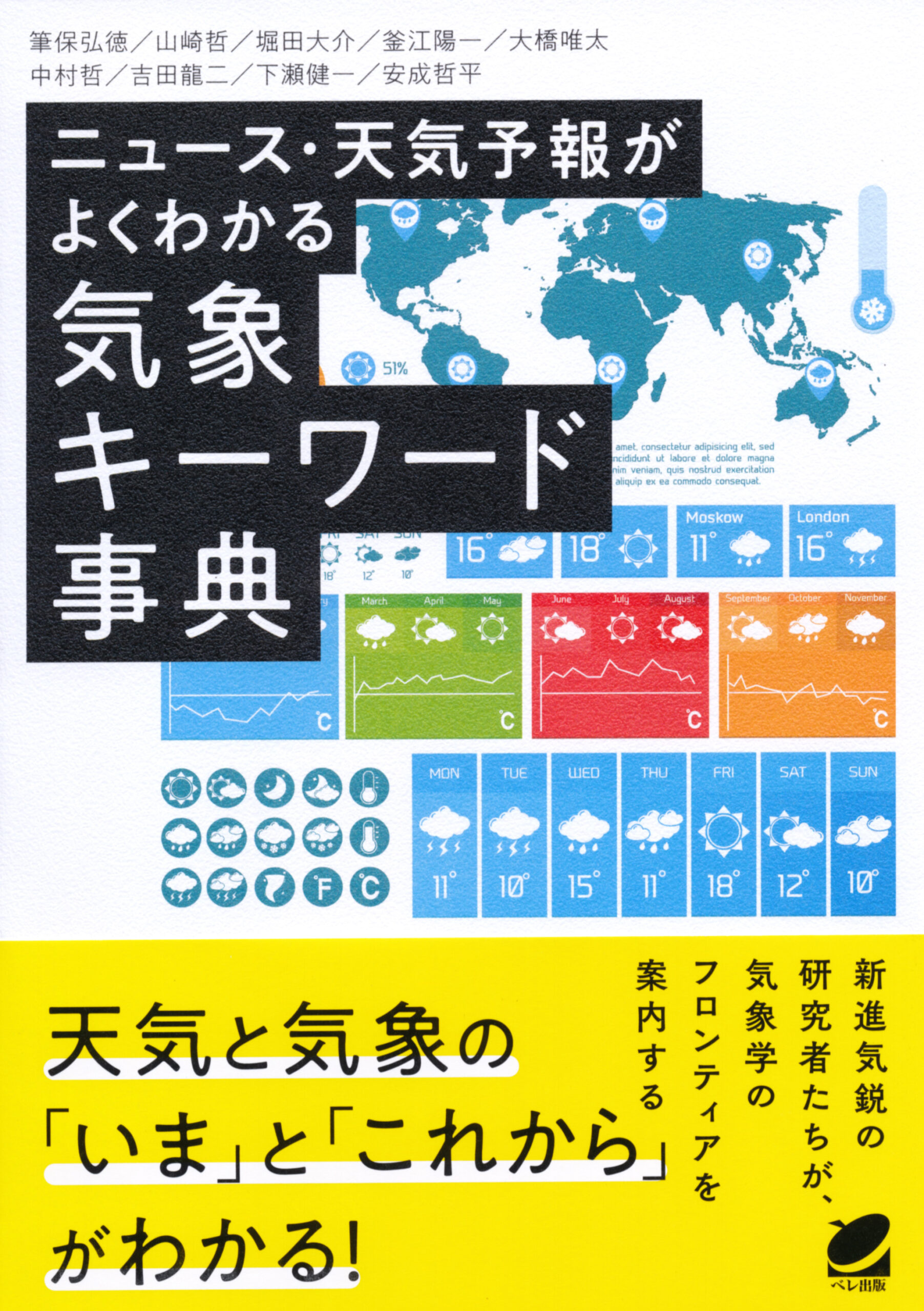 ニュース・天気予報がよくわかる気象キーワード事典 - いつも、学ぶ人