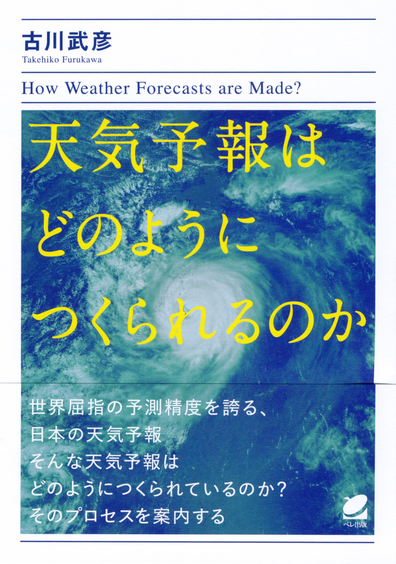 天気予報はどのようにつくられるのか - いつも、学ぶ人の近くに【ベレ