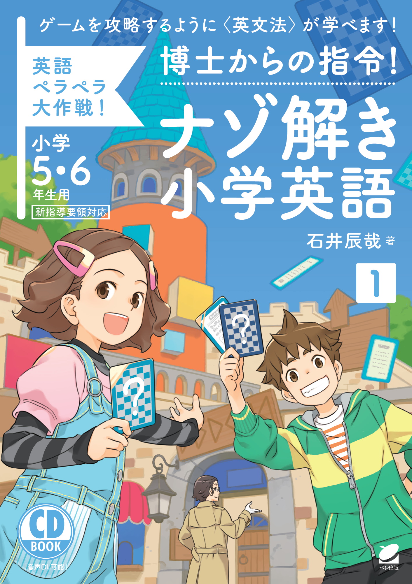 博士からの指令！ナゾ解き小学英語〈1〉CD BOOK （小学5・6年生用