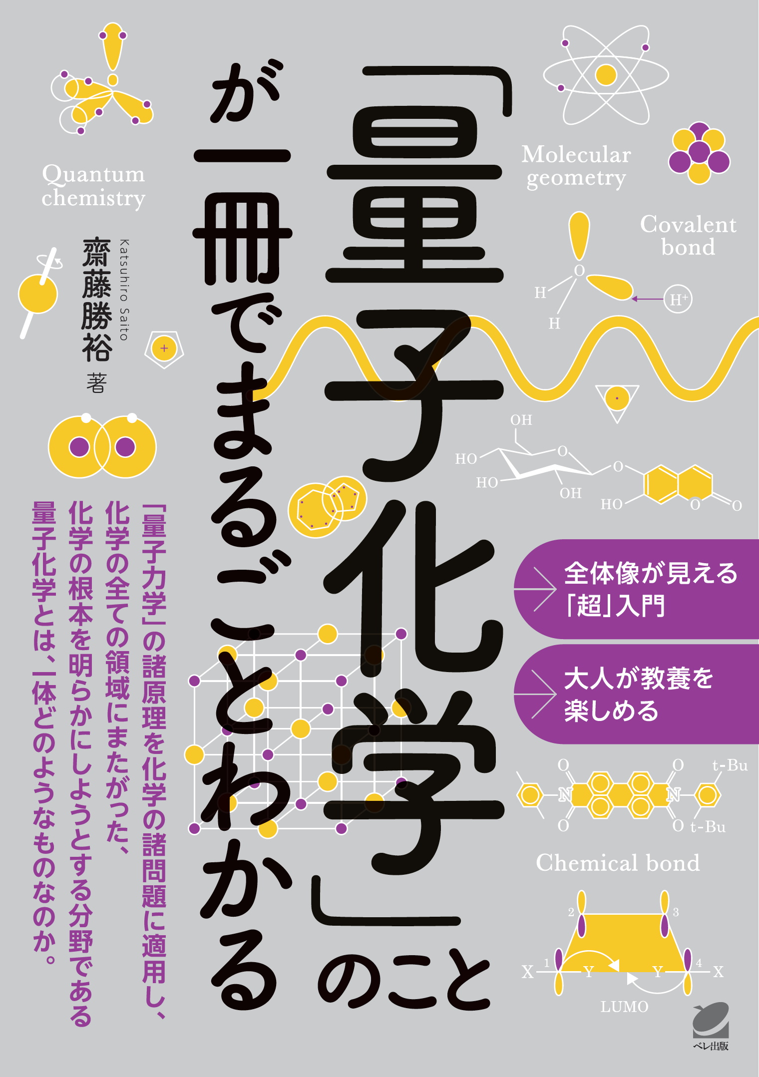 量子化学」のことが一冊でまるごとわかる - いつも、学ぶ人の近くに