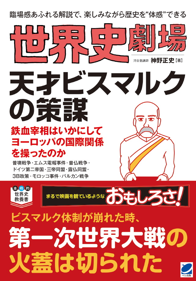 世界史劇場 天才ビスマルクの策謀 - いつも、学ぶ人の近くに【ベレ出版】