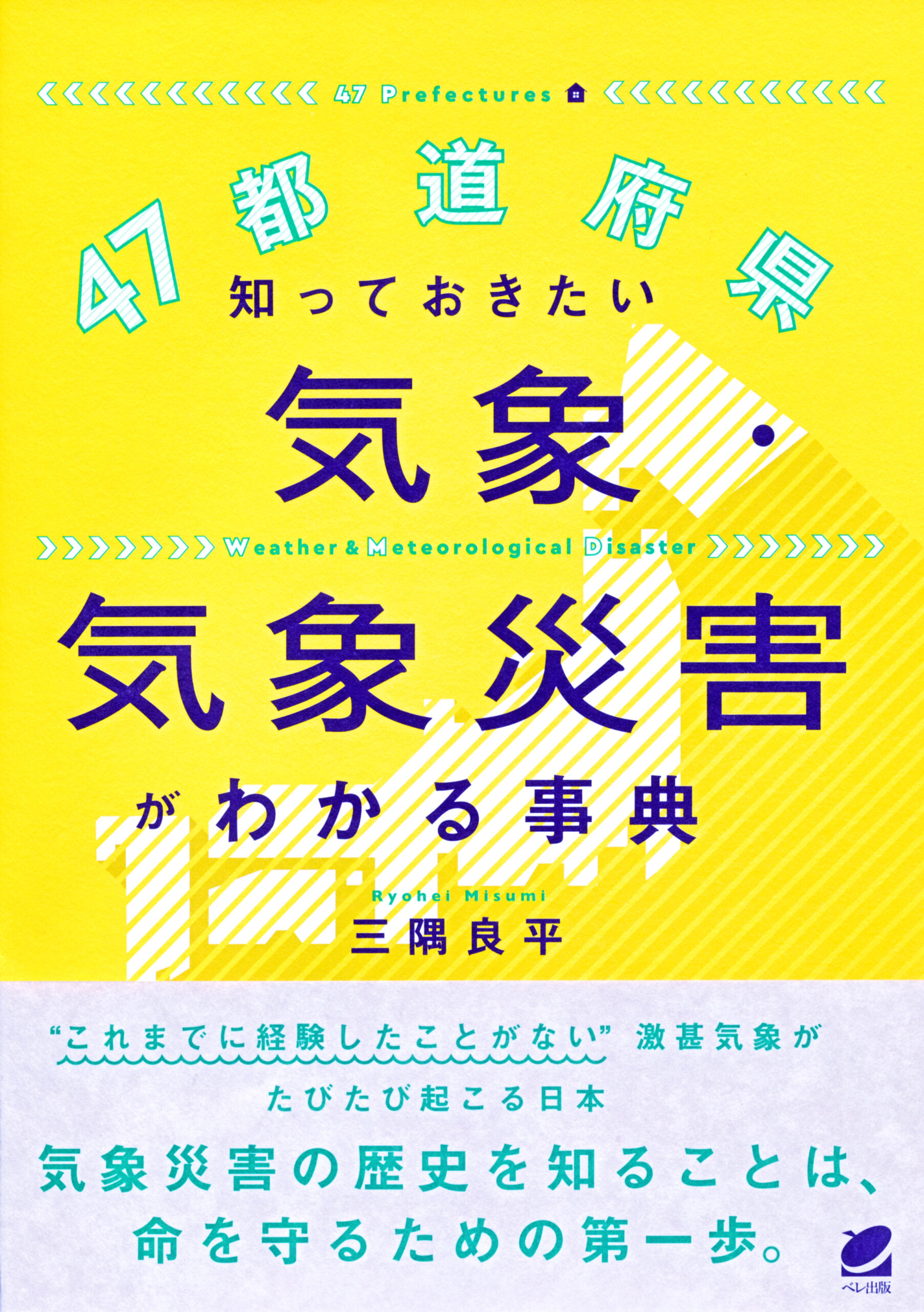 ４７都道府県 知っておきたい気象・気象災害がわかる事典 - いつも、学ぶ人の近くに【ベレ出版】