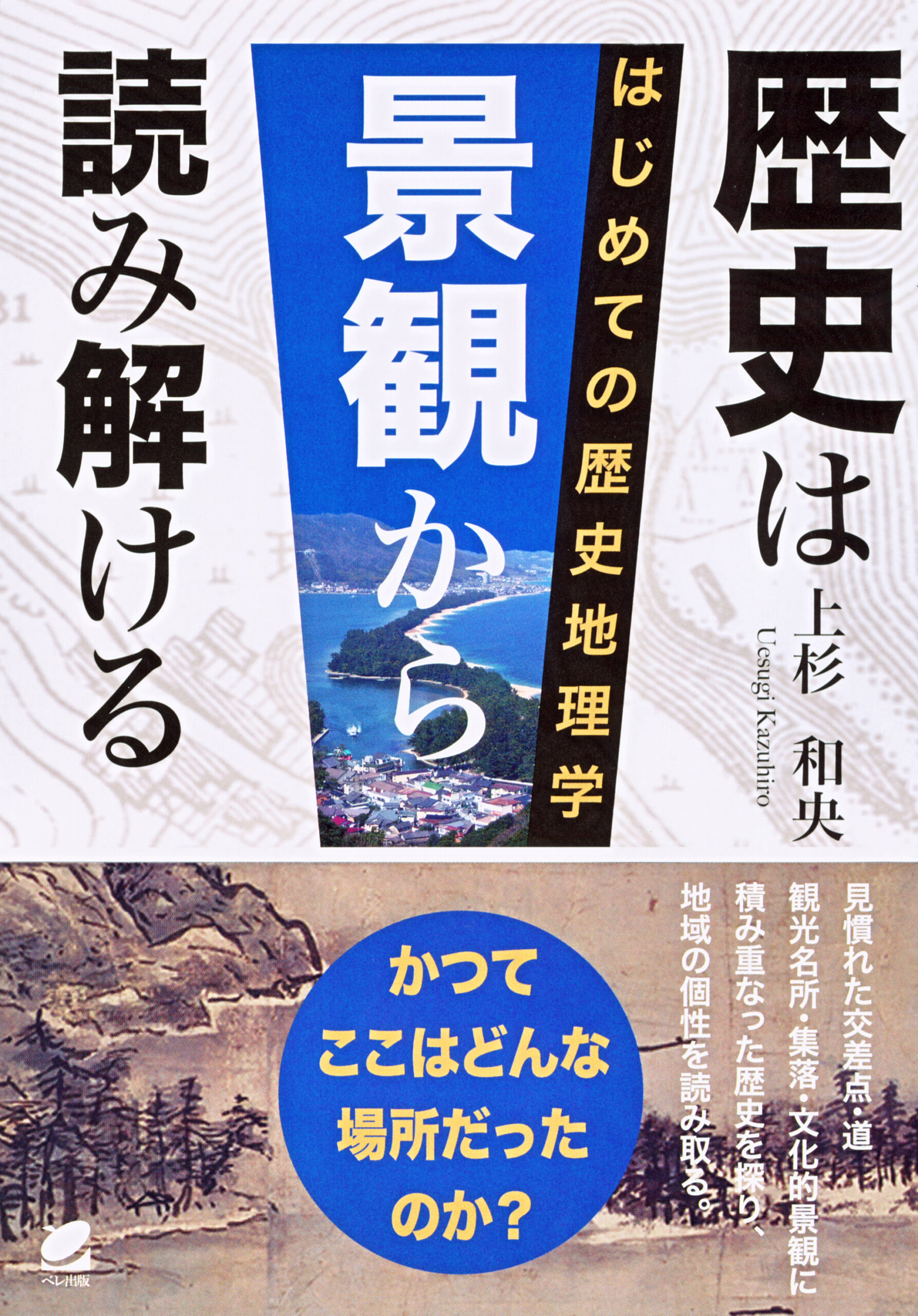 歴史は景観から読み解ける - いつも、学ぶ人の近くに【ベレ出版】