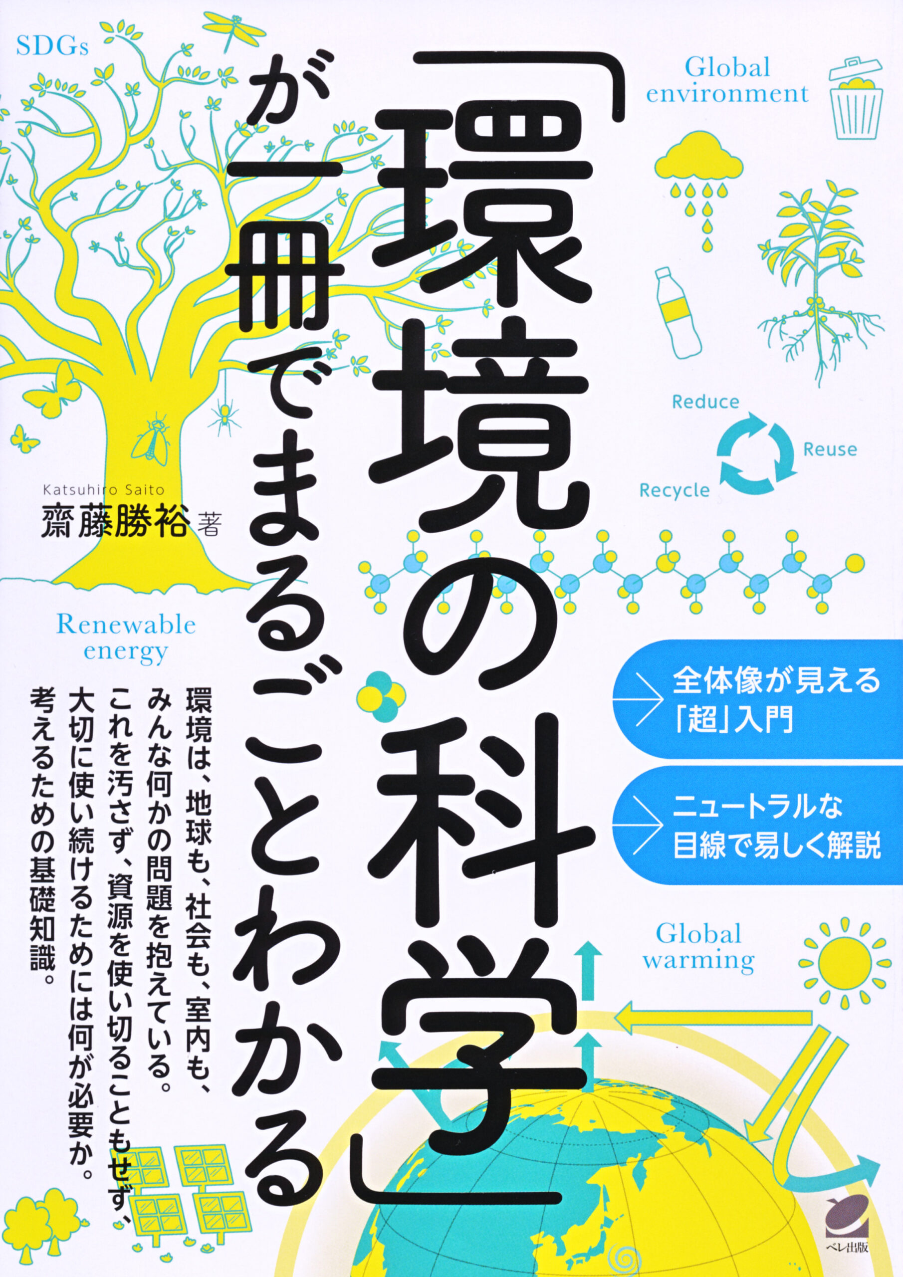 環境の科学」が一冊でまるごとわかる - いつも、学ぶ人の近くに【ベレ