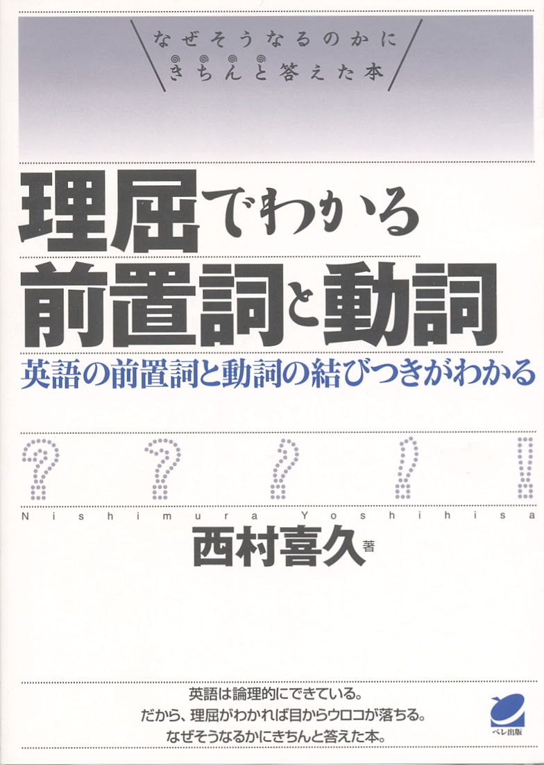 理屈でわかる前置詞と動詞 - いつも、学ぶ人の近くに【ベレ出版】