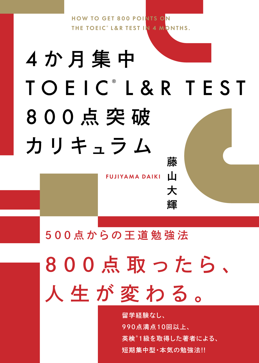 4か月集中 TOEIC L＆R TEST 800点突破カリキュラム - いつも、学ぶ人の近くに【ベレ出版】