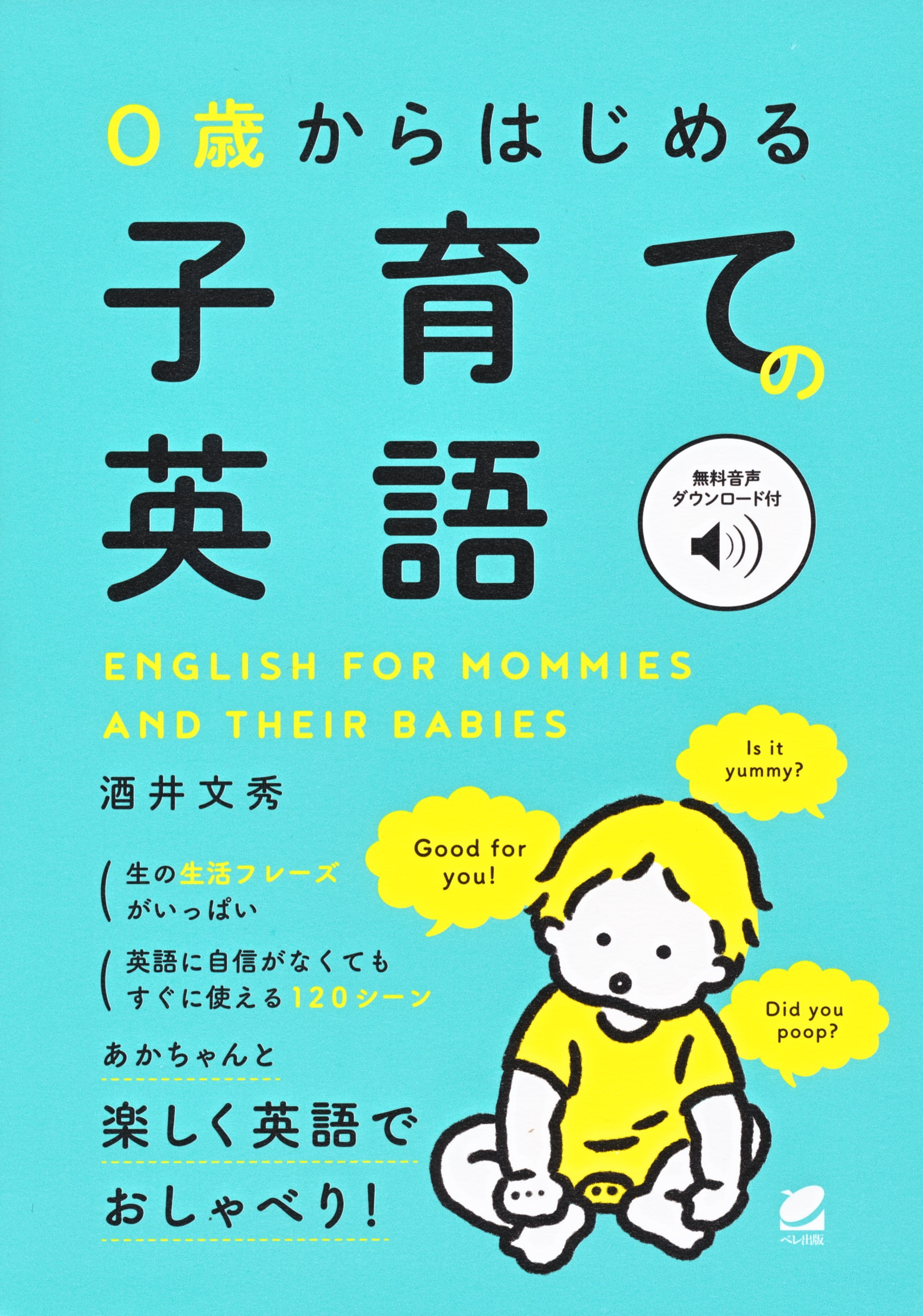 ０歳からはじめる 子育ての英語 ［音声DL付］ - いつも、学ぶ人の近くに【ベレ出版】