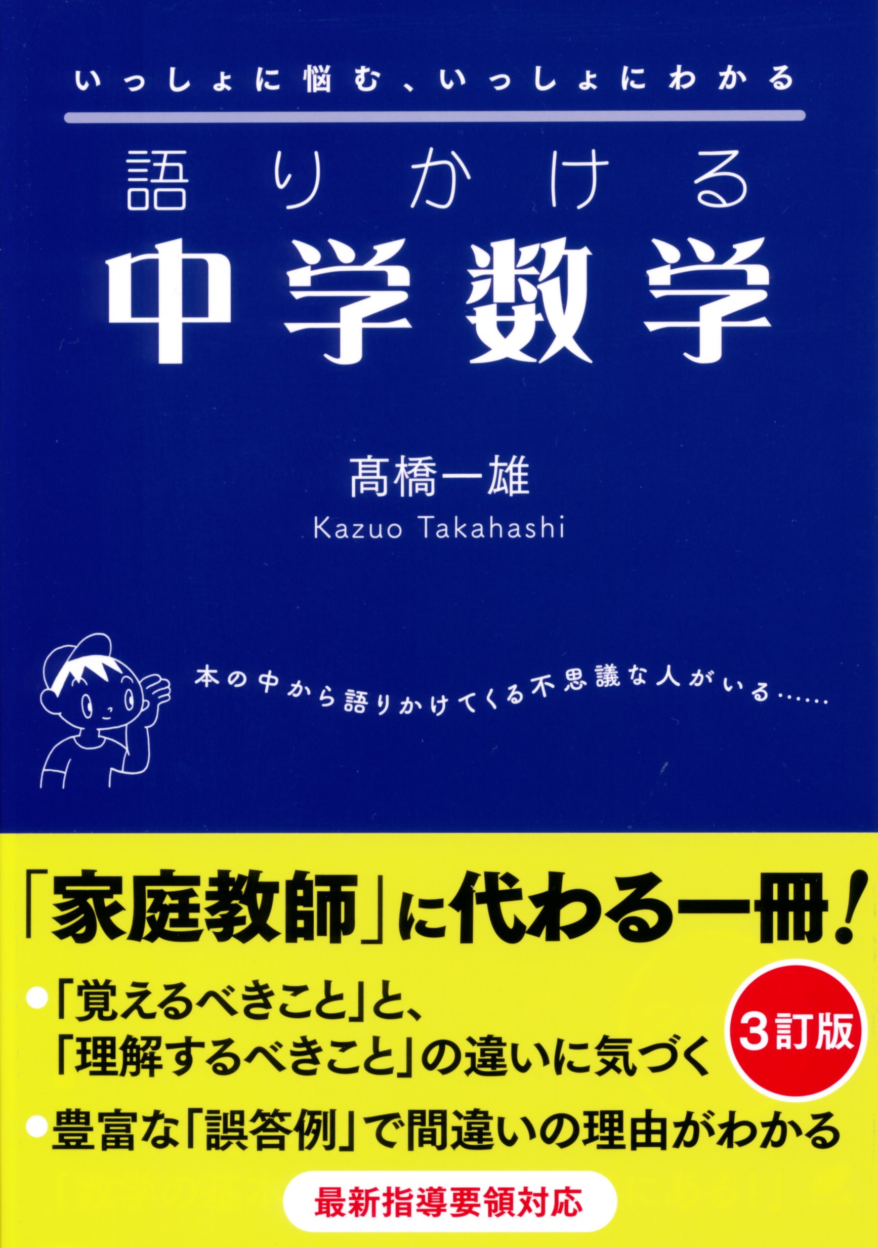 語りかける中学数学 ［３訂版］ - いつも、学ぶ人の近くに【ベレ出版】