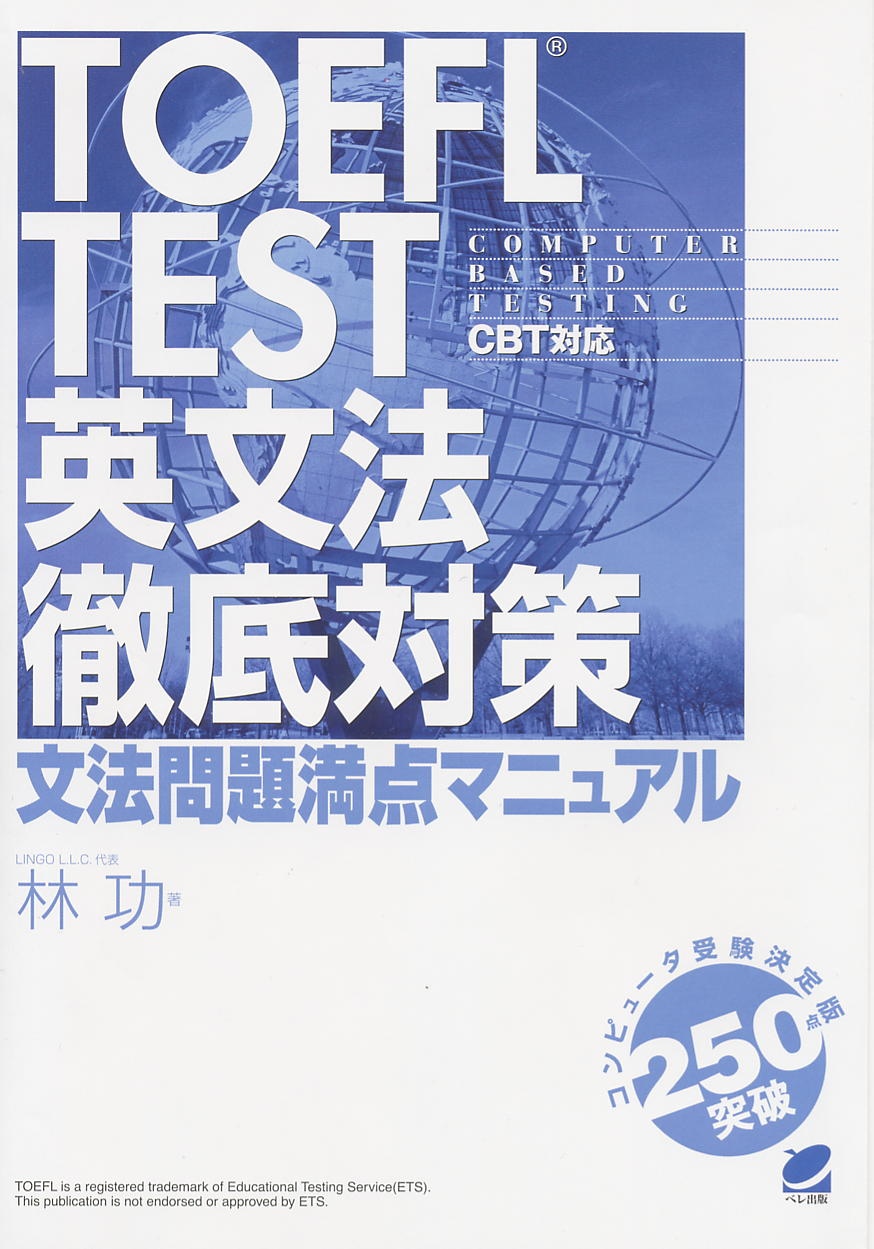 TOEFL TEST 英文法徹底対策 - いつも、学ぶ人の近くに【ベレ出版】
