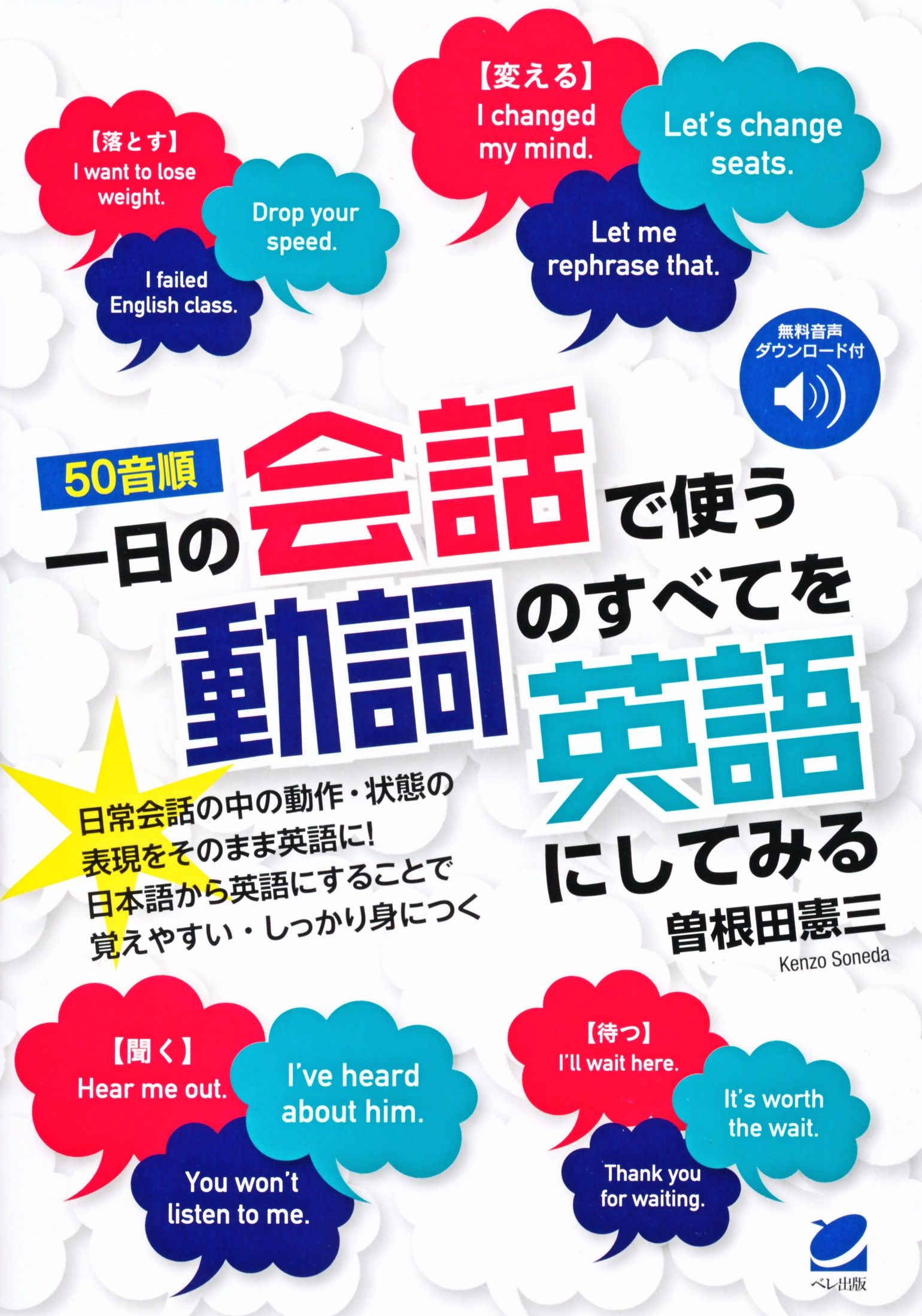 50音順〉一日の会話で使う動詞のすべてを英語にしてみる ［音声DL付