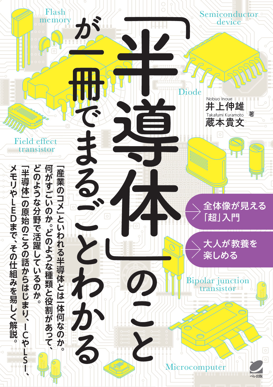 半導体」のことが一冊でまるごとわかる - いつも、学ぶ人の近くに