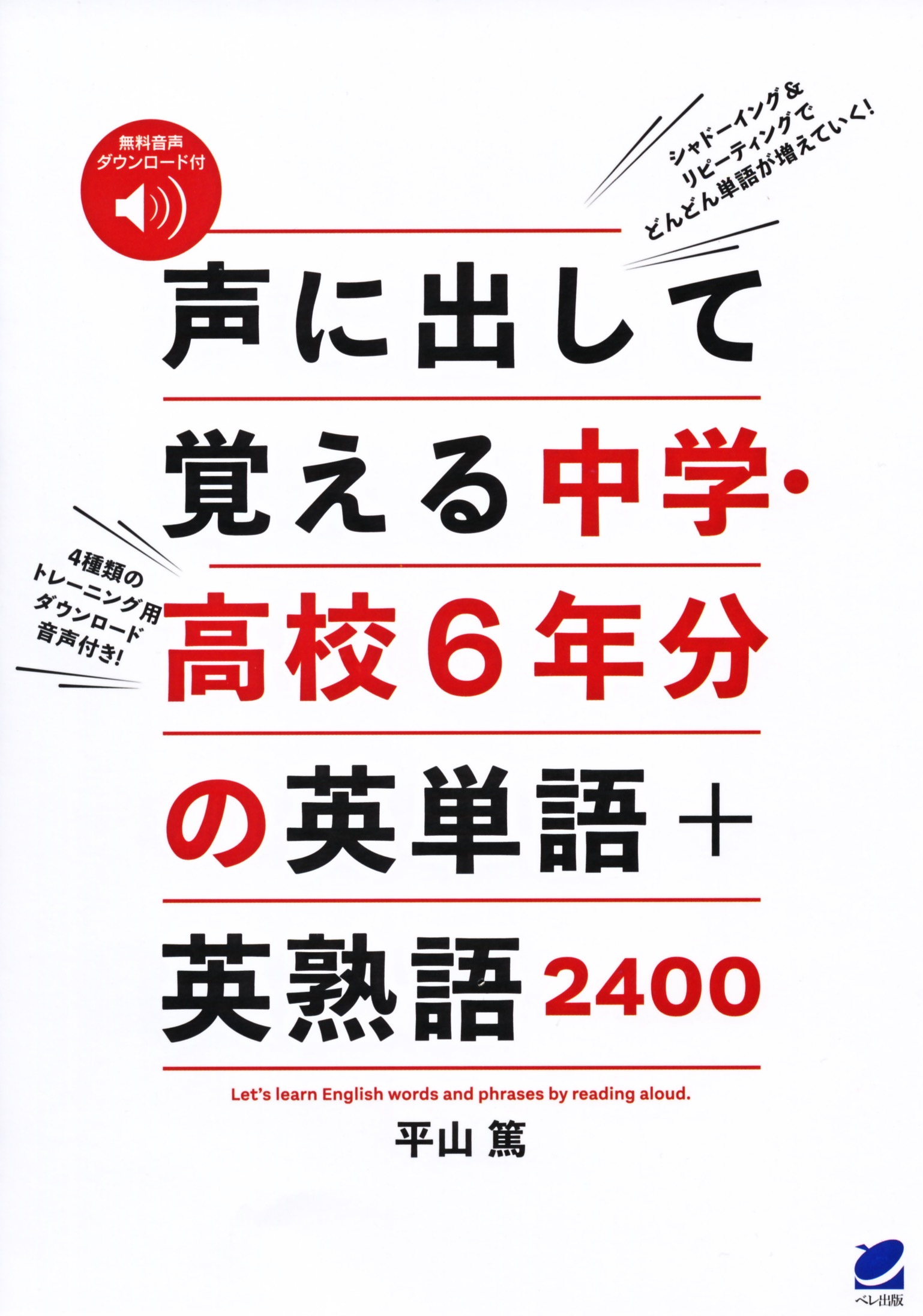 声に出して覚える中学・高校6年分の英単語＋英熟語2400 ［音声DL付