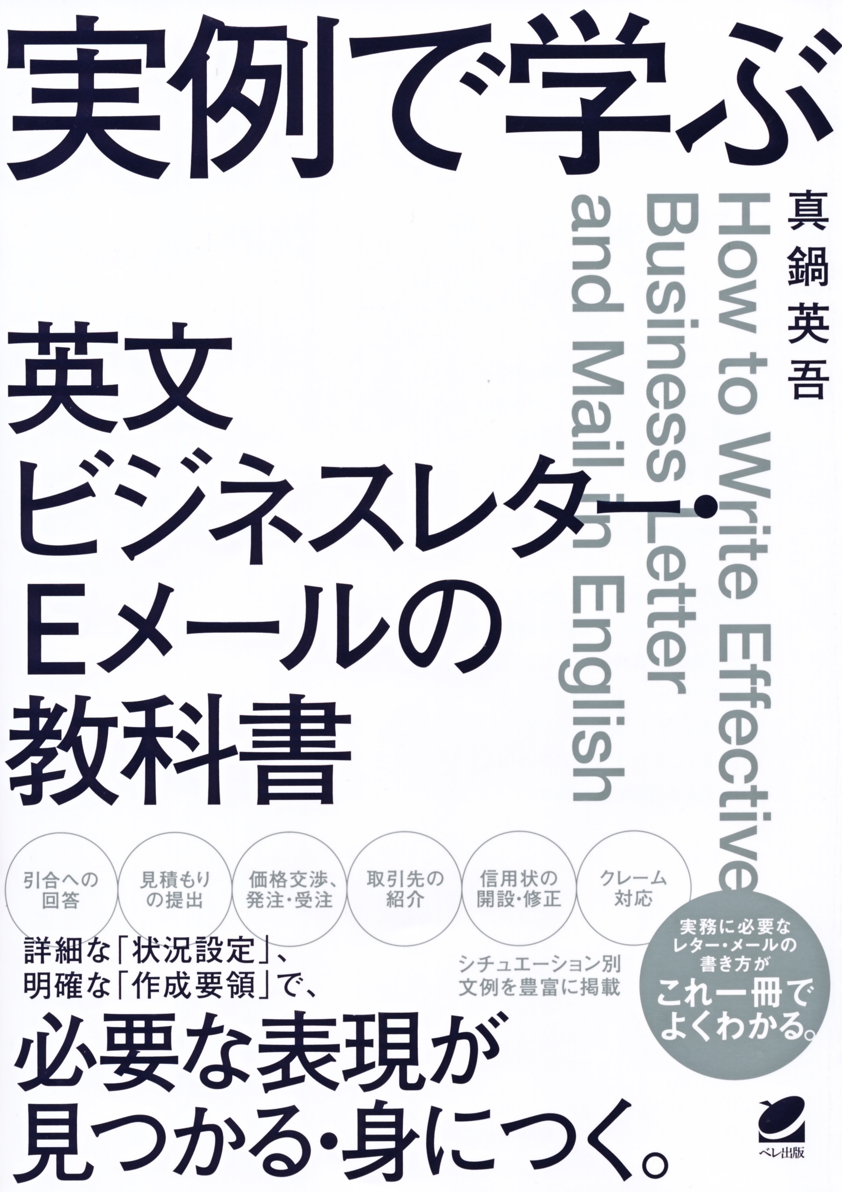 実例で学ぶ 英文ビジネスレター・Eメールの教科書 - いつも、学ぶ人の近くに【ベレ出版】