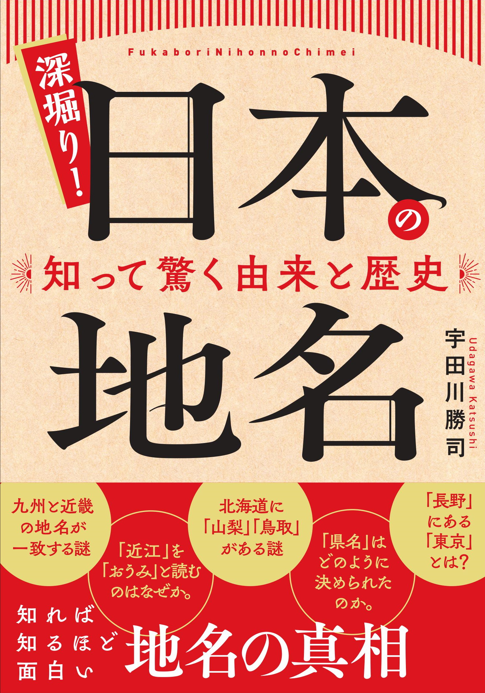 深掘り！ 日本の地名 知って驚く由来と歴史 - いつも、学ぶ人の近くに