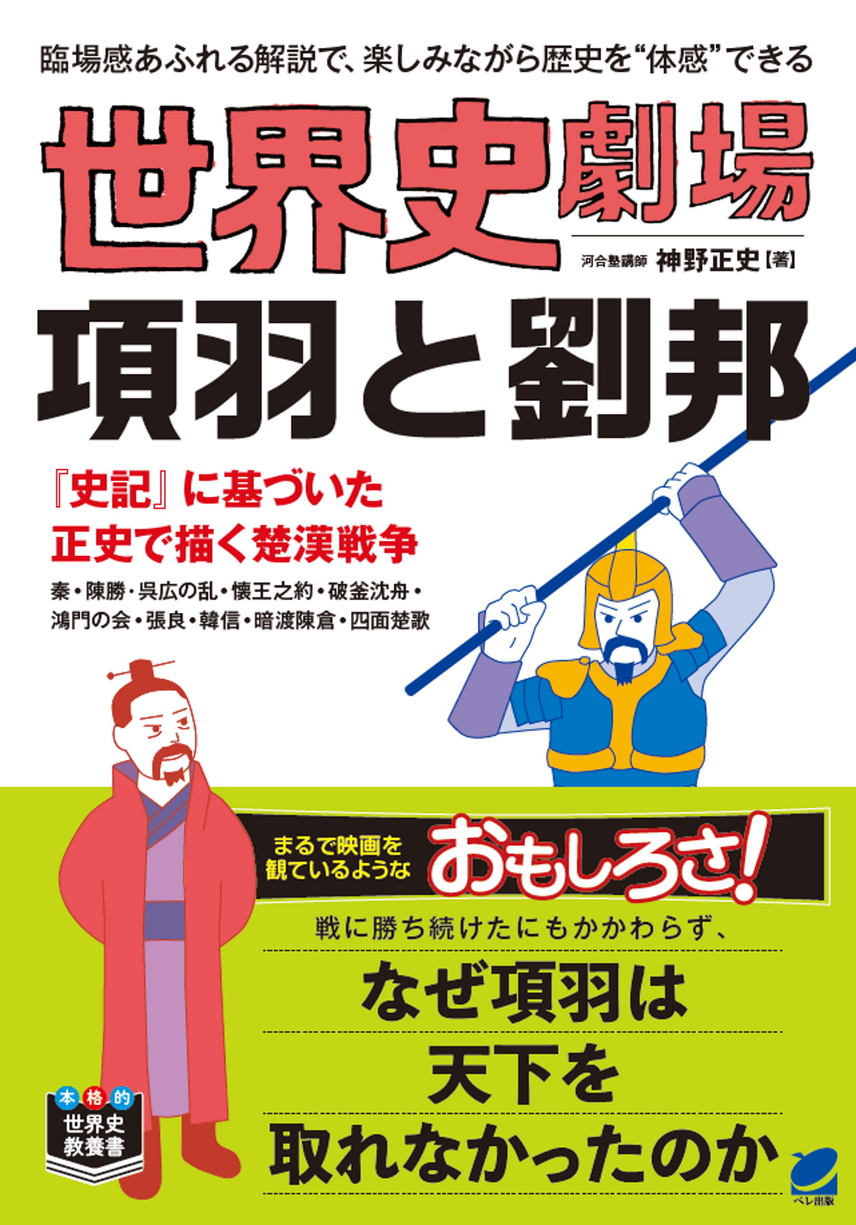 世界史劇場 項羽と劉邦 - いつも、学ぶ人の近くに【ベレ出版】