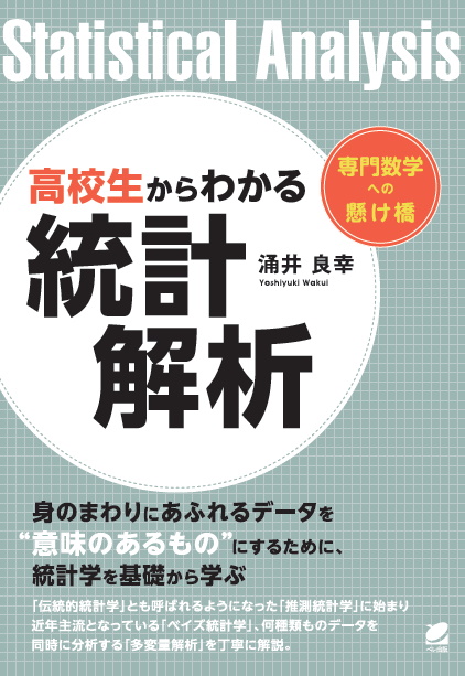 高校生からわかる統計解析 - いつも、学ぶ人の近くに【ベレ出版】