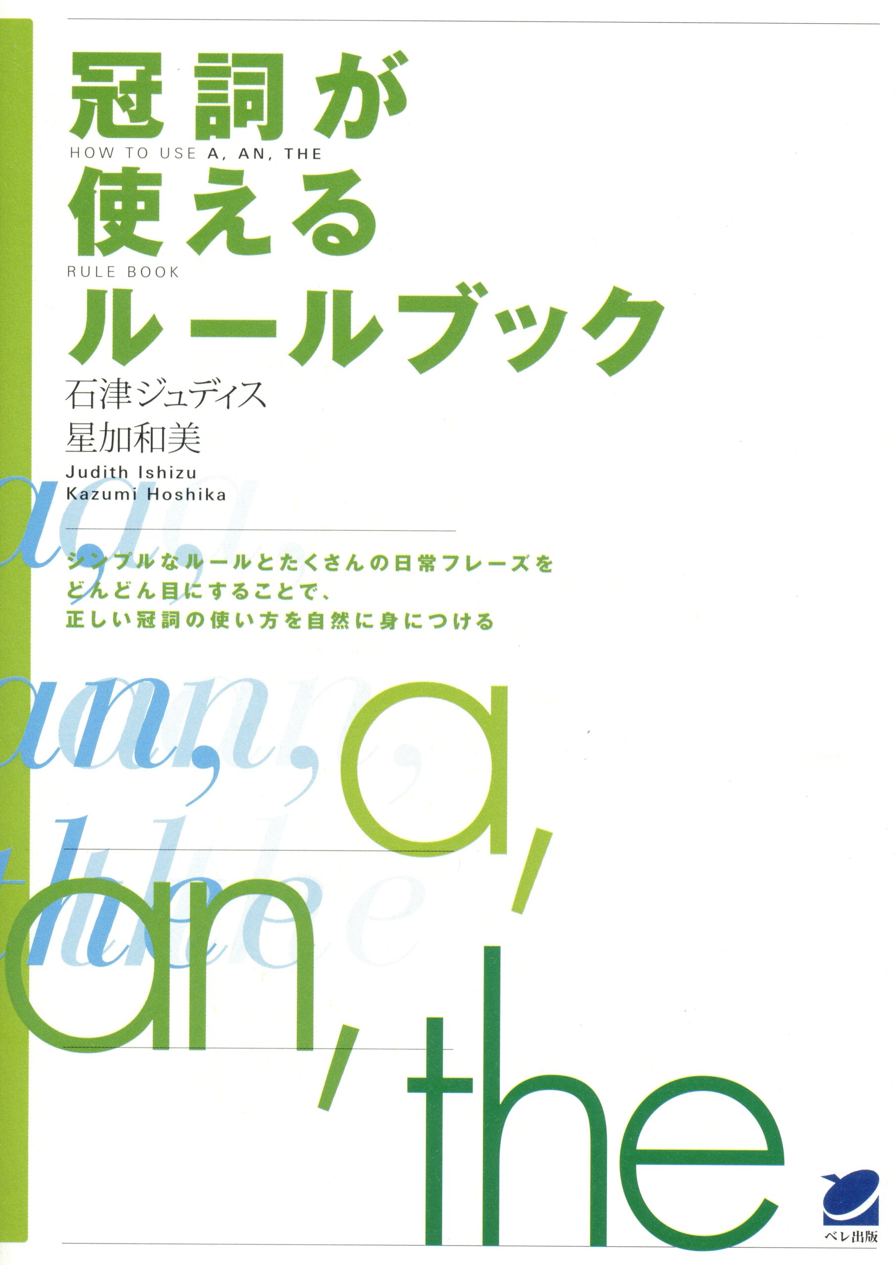 冠詞が使えるルールブック - いつも、学ぶ人の近くに【ベレ出版】