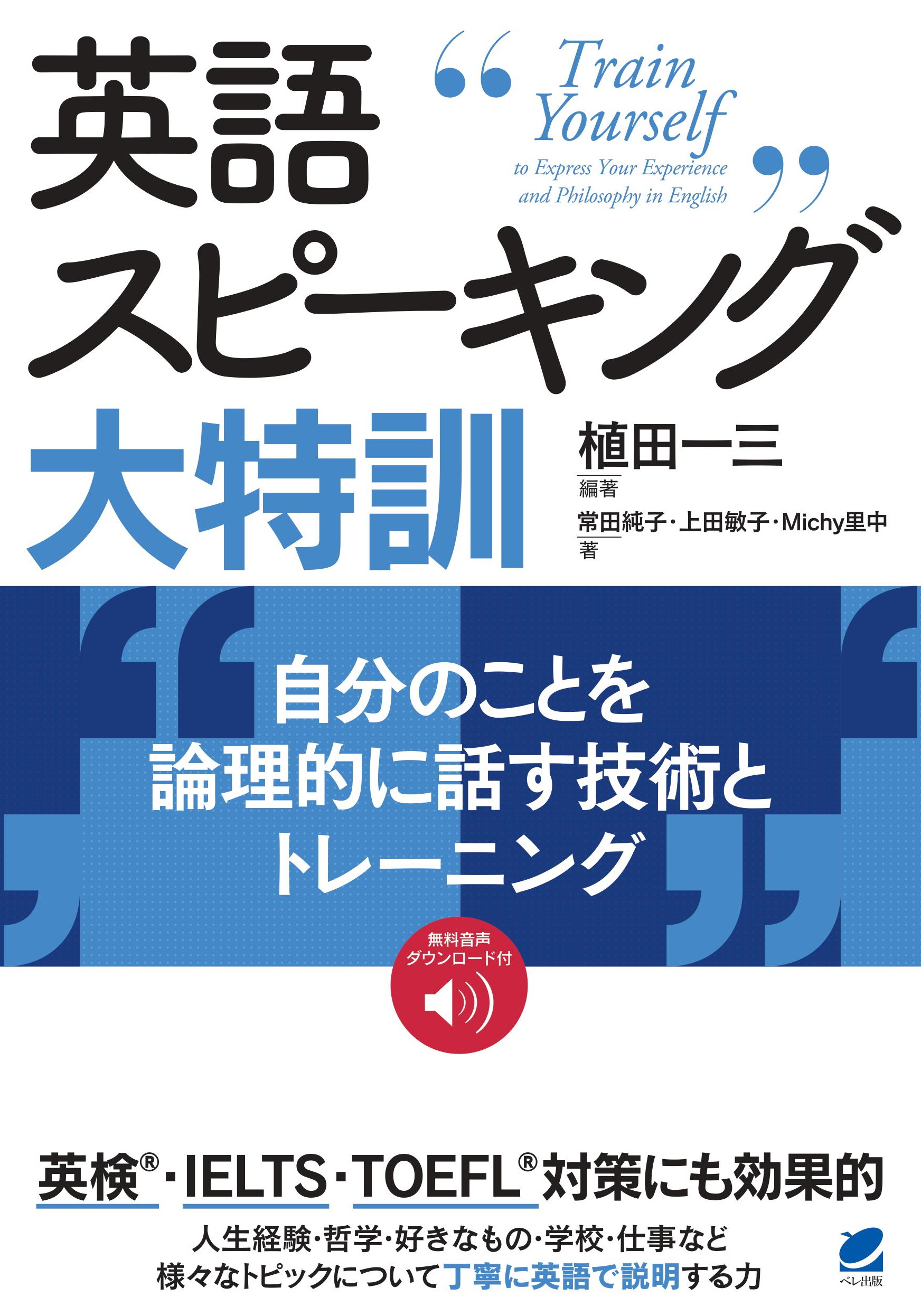 英語スピーキング大特訓 自分のことを論理的に話す技術とトレーニング