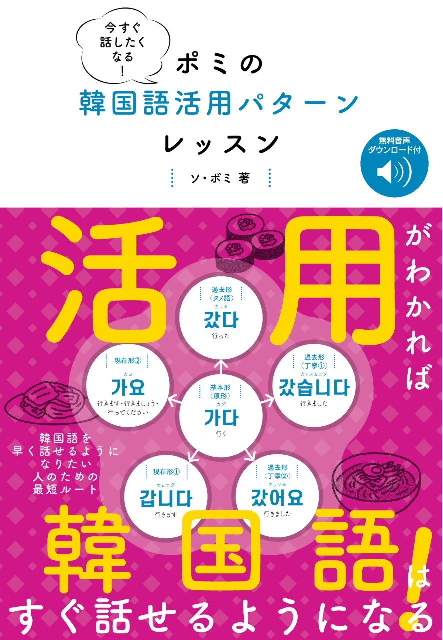 今すぐ話したくなる！ ポミの韓国語活用パターンレッスン ［音声DL付］ - いつも、学ぶ人の近くに【ベレ出版】