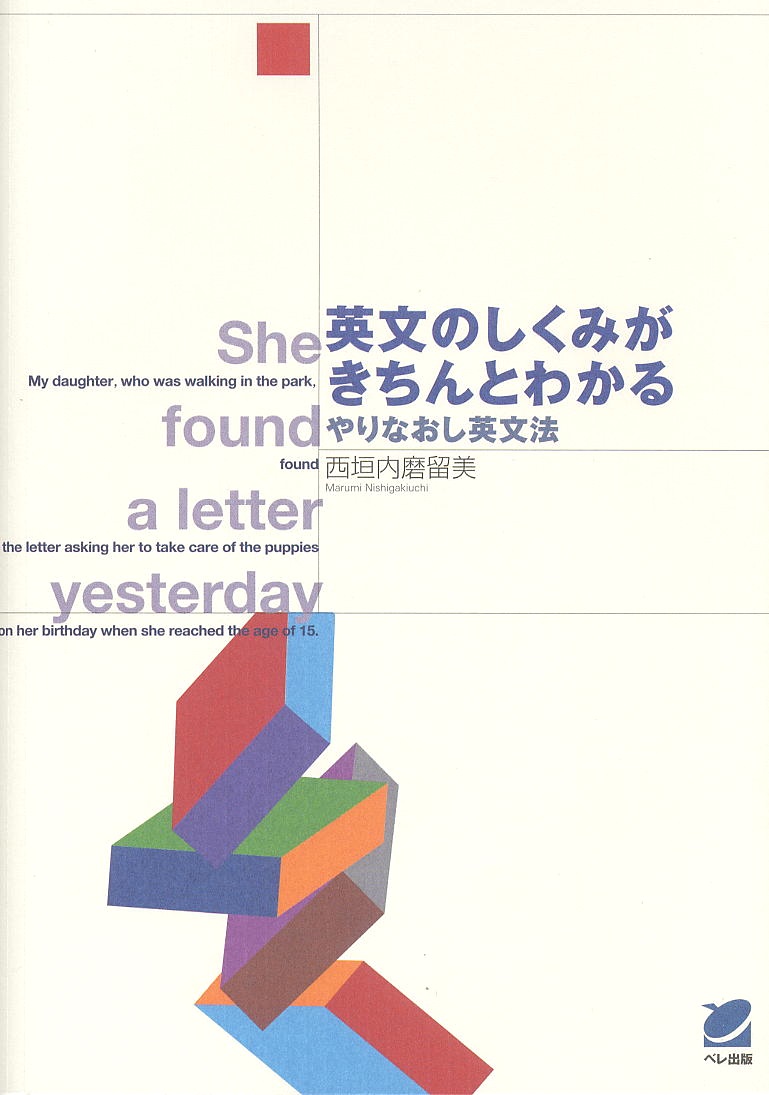 英文のしくみがきちんとわかる－やりなおし英文法－ - いつも、学ぶ人の近くに【ベレ出版】
