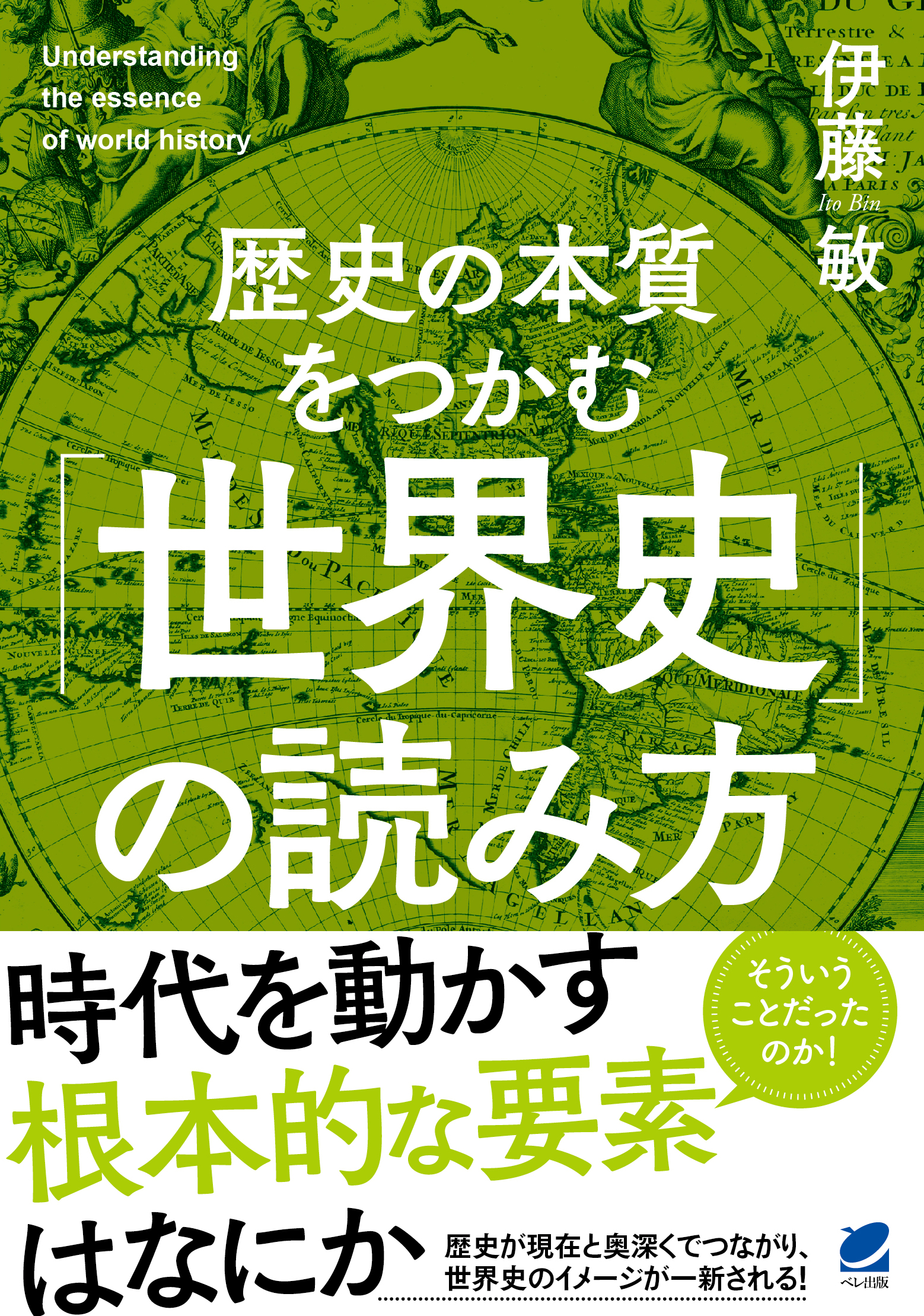 歴史の本質をつかむ「世界史」の読み方 - いつも、学ぶ人の近くに