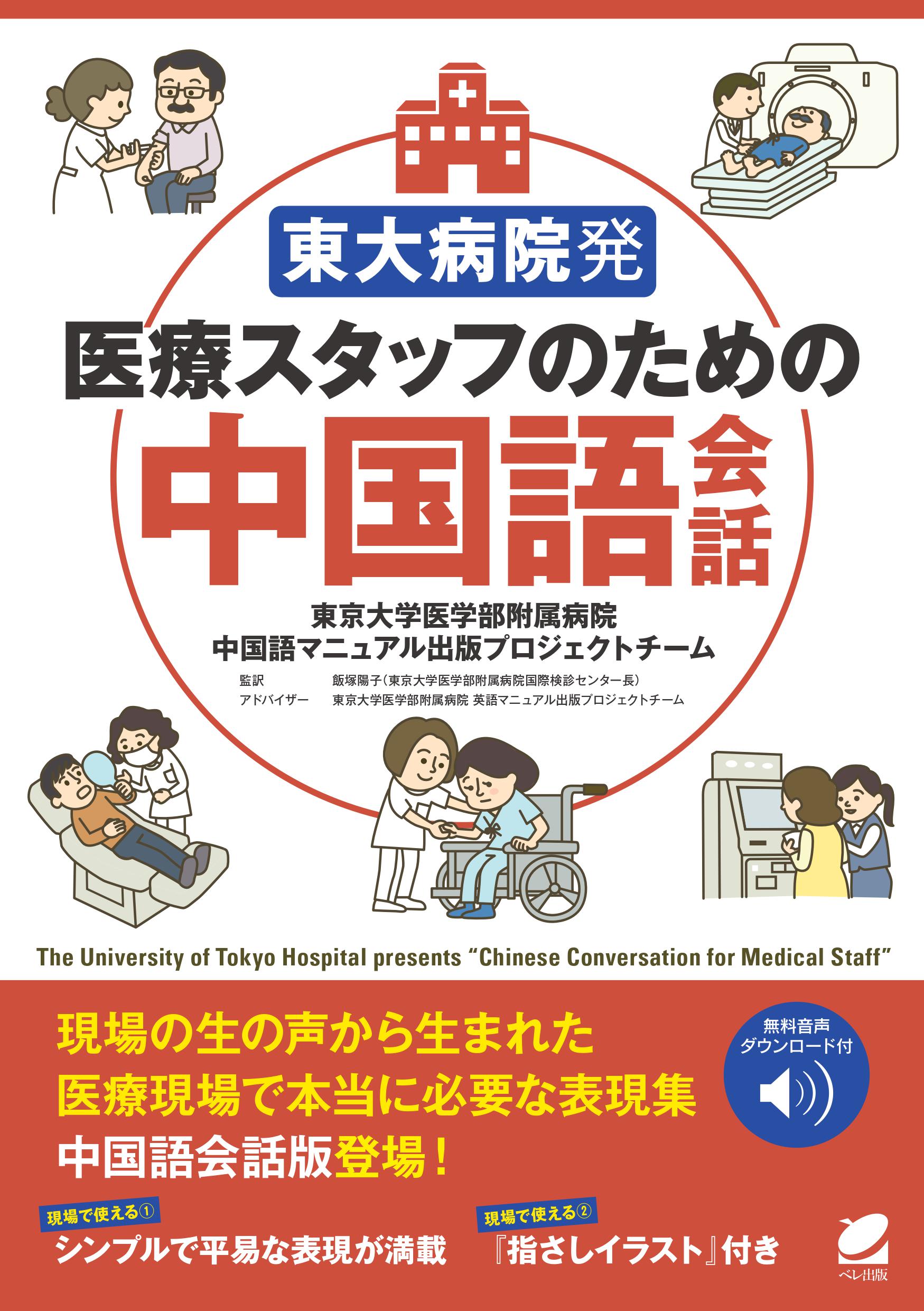 東大病院発 医療スタッフのための中国語会話 ［音声DL付］ - いつも