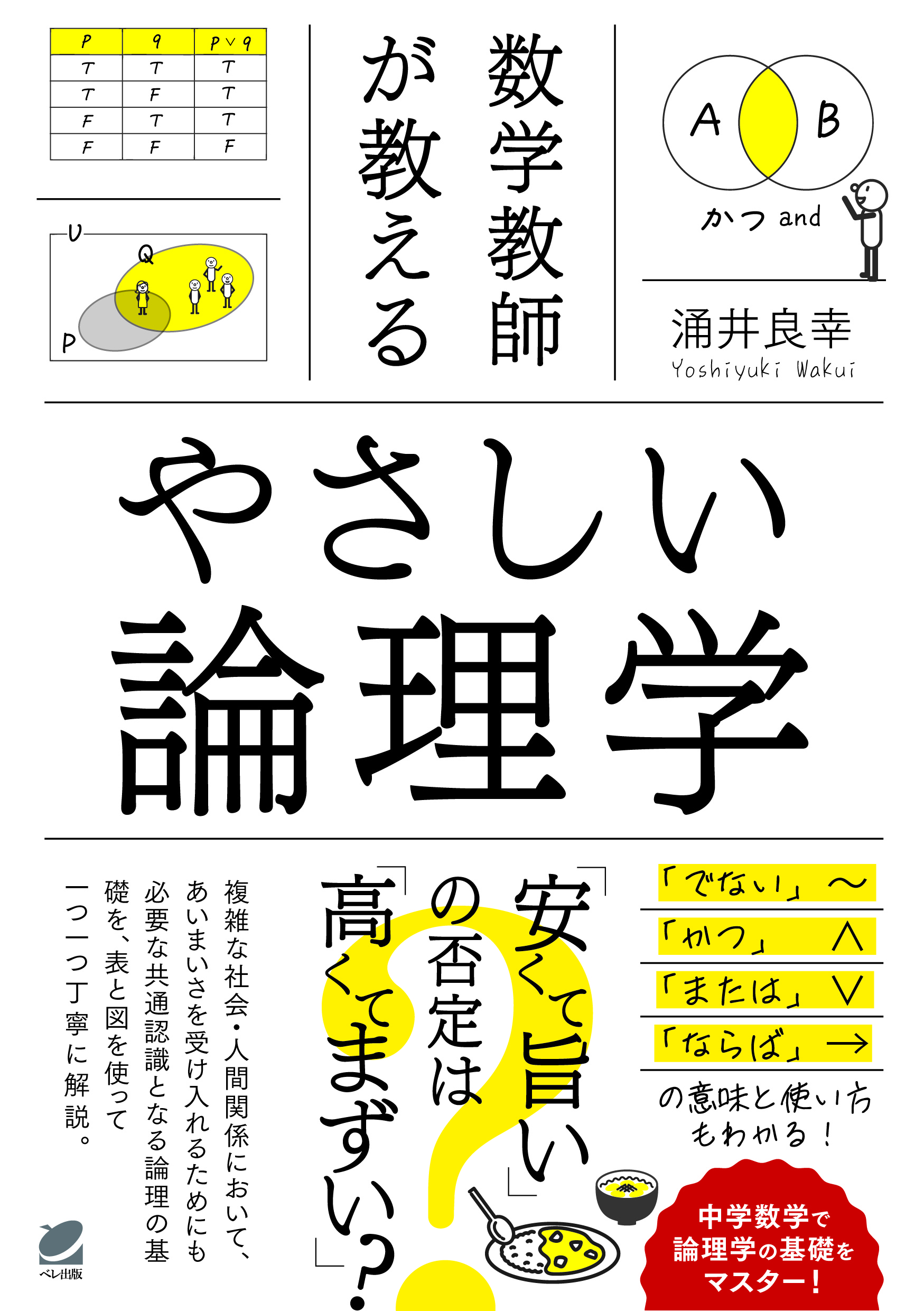 数学教師が教える やさしい論理学 - いつも、学ぶ人の近くに【ベレ出版】