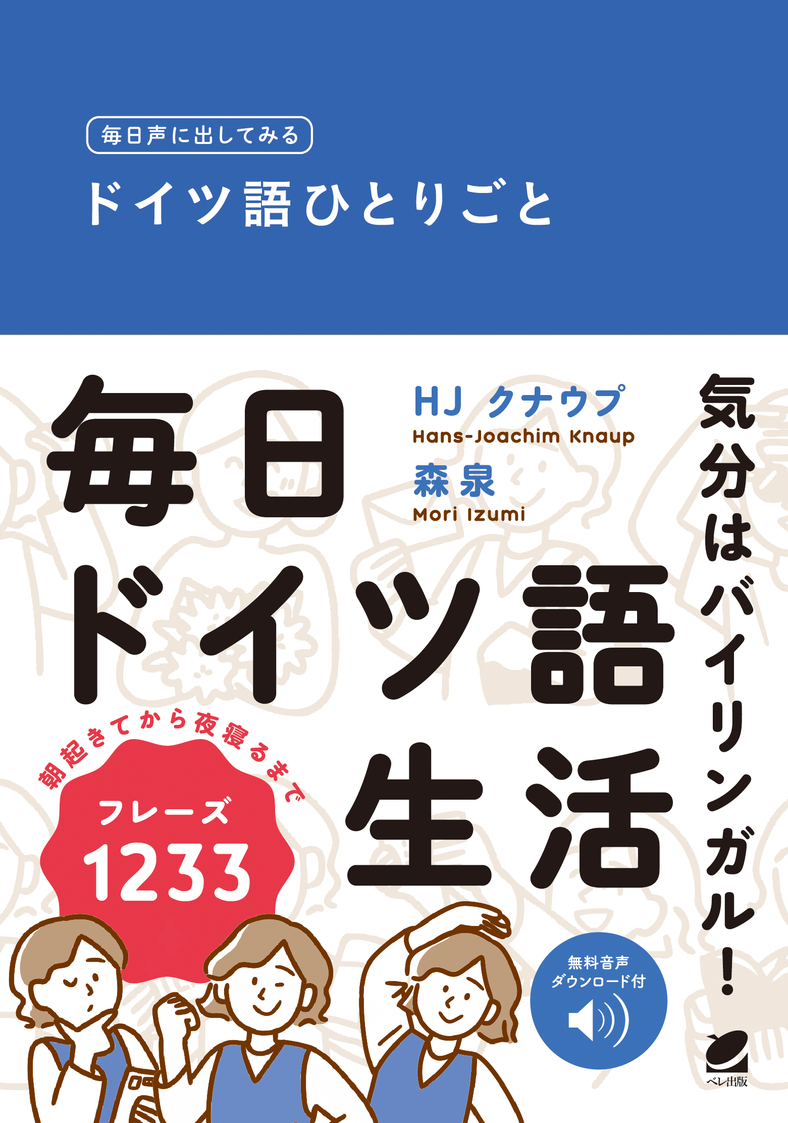 毎日声に出してみる ドイツ語ひとりごと ［音声DL付］ - いつも、学ぶ人の近くに【ベレ出版】