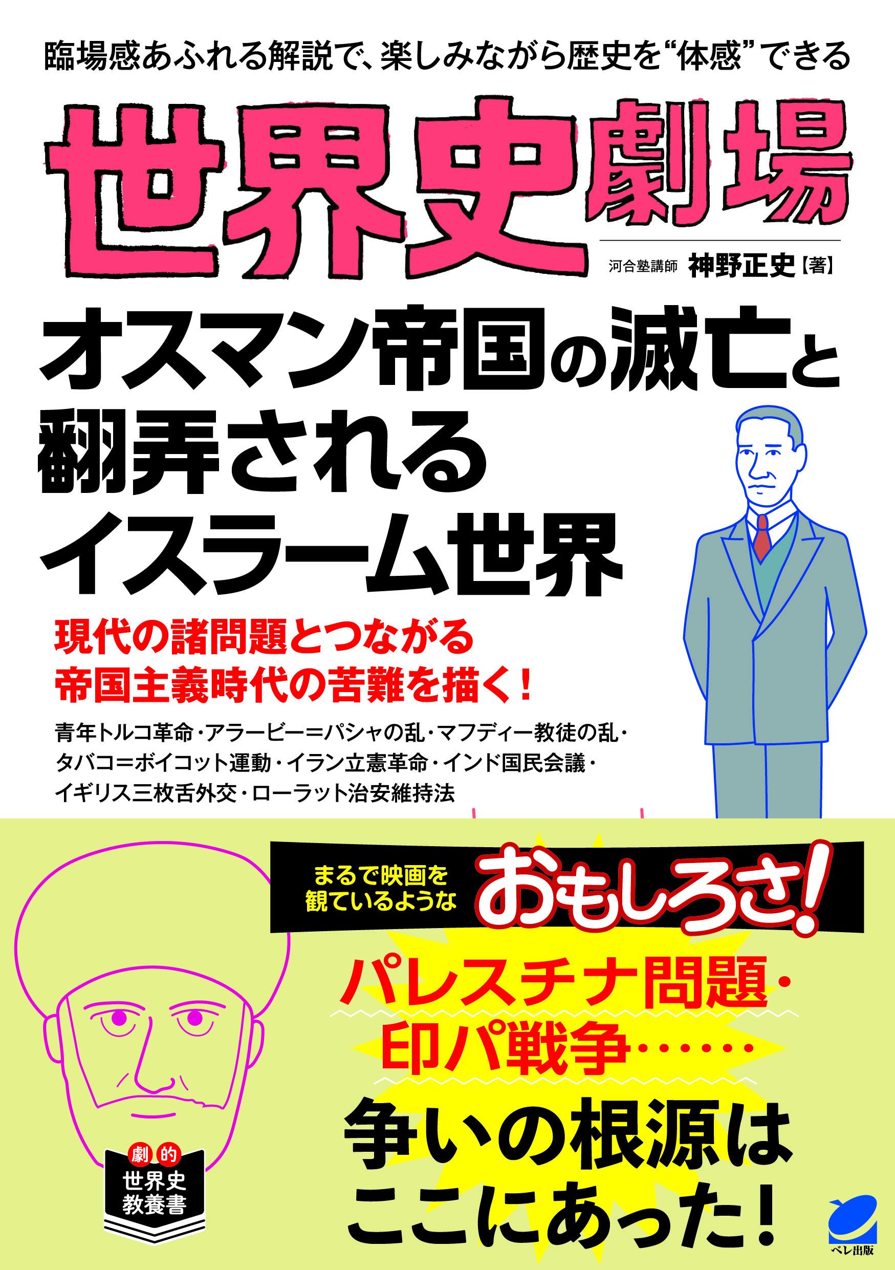 世界史劇場 オスマン帝国の滅亡と翻弄されるイスラーム世界 - いつも、学ぶ人の近くに【ベレ出版】