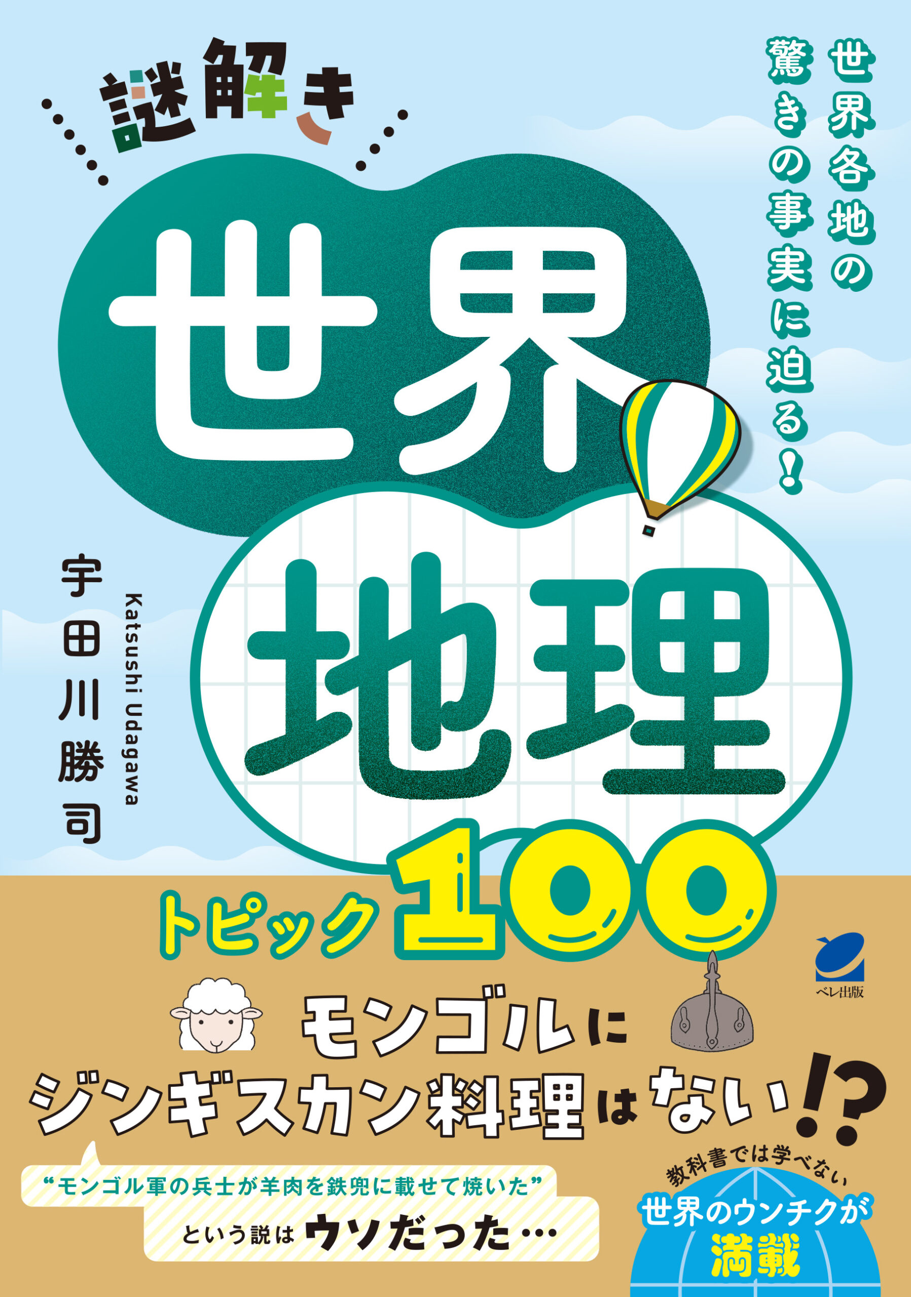 謎解き世界地理 トピック100 - いつも、学ぶ人の近くに【ベレ出版】