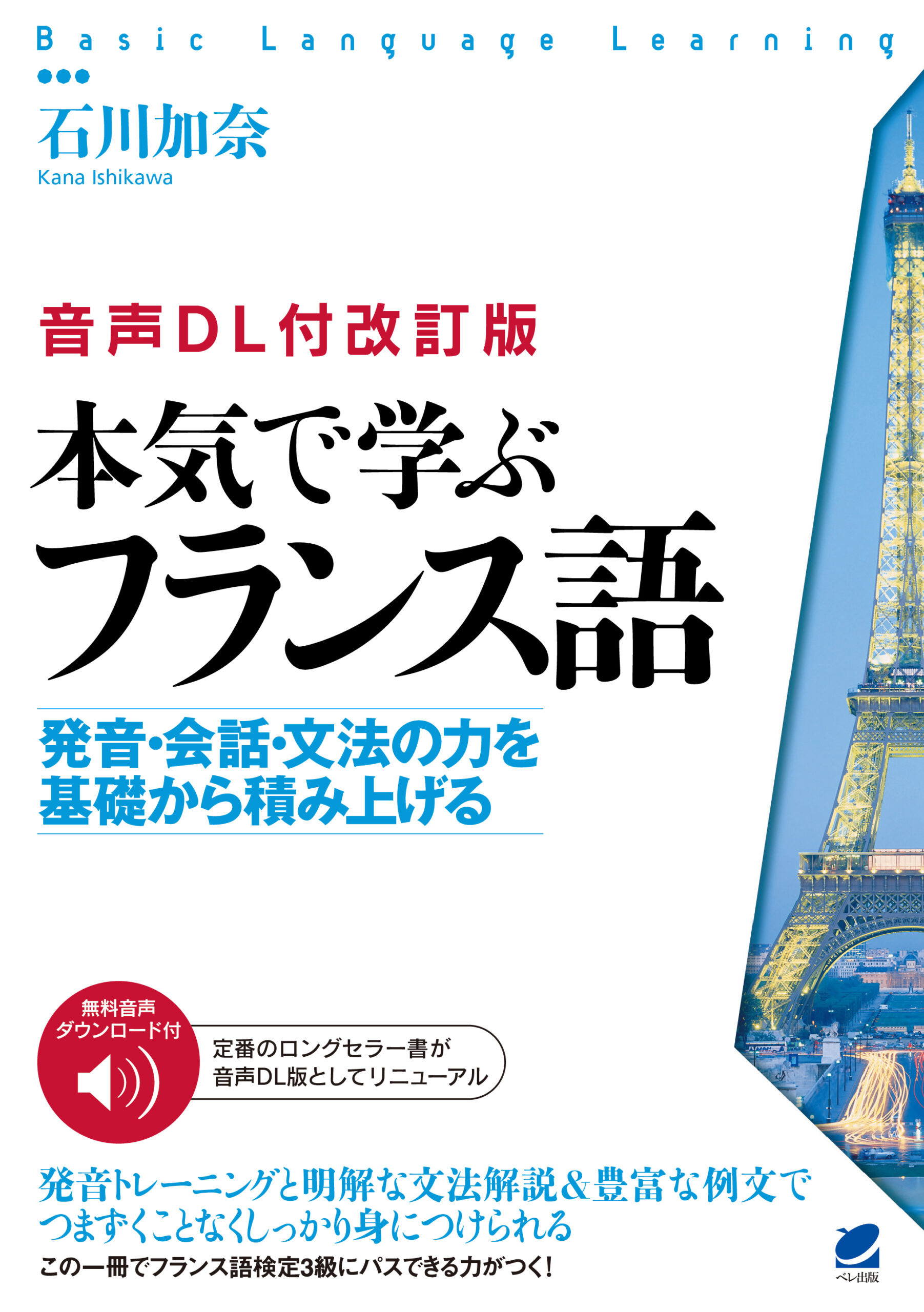 音声DL付改訂版］ 本気で学ぶフランス語 - いつも、学ぶ人の近くに【ベレ出版】