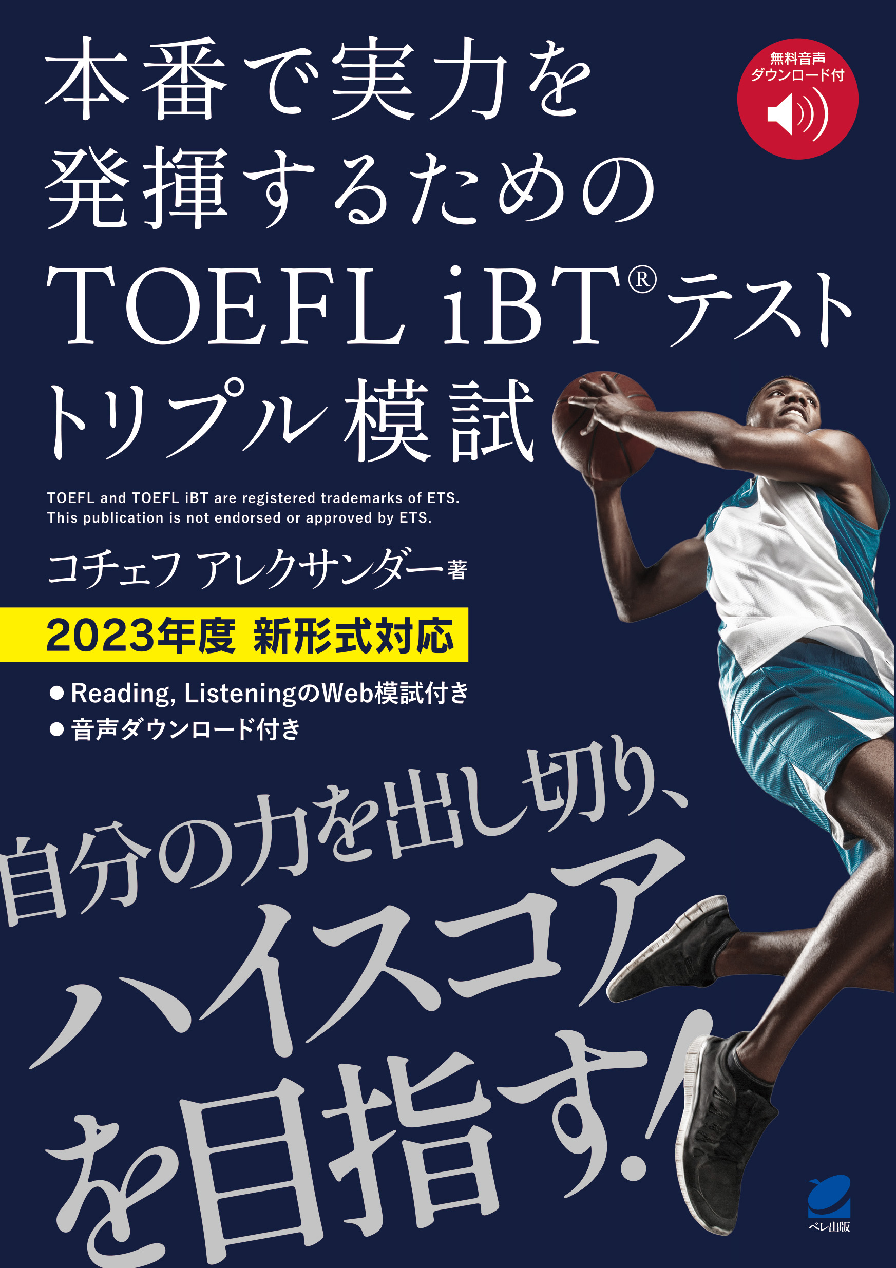 本番で実力を発揮するための TOEFL iBTテスト トリプル模試 [音声DL付] - いつも、学ぶ人の近くに【ベレ出版】