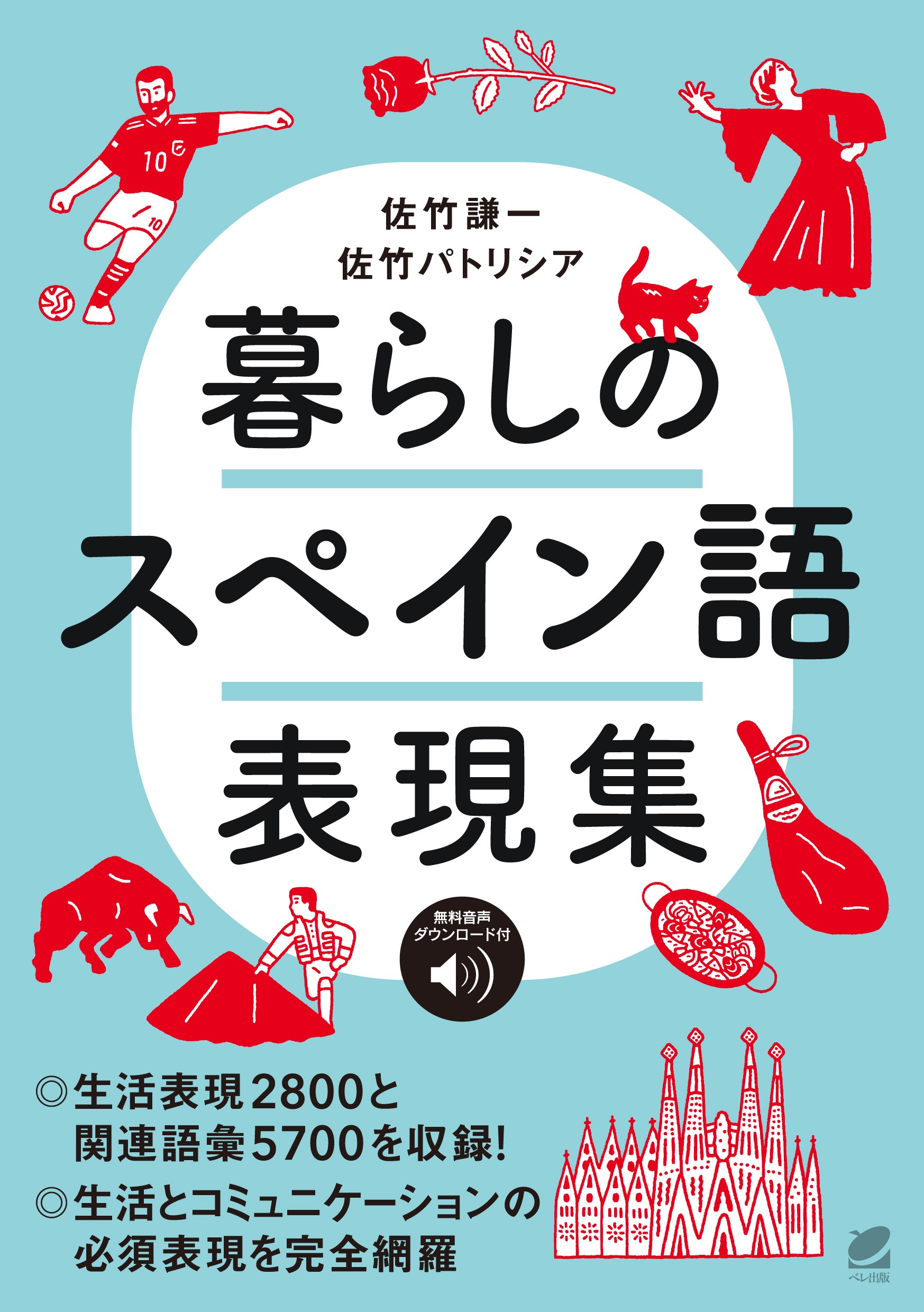 暮らしのスペイン語表現集 ［音声DL付］ - いつも、学ぶ人の近くに【ベレ出版】