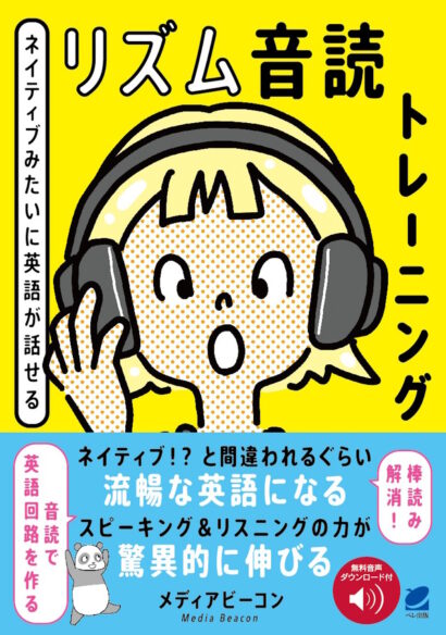 ネイティブみたいに英語が話せる リズム音読トレーニング　［音声DL付］