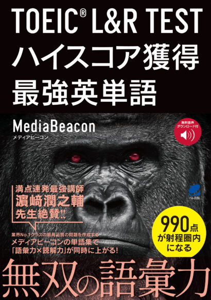 TOEIC L＆R TEST ハイスコア獲得最強英単語　［音声DL付］