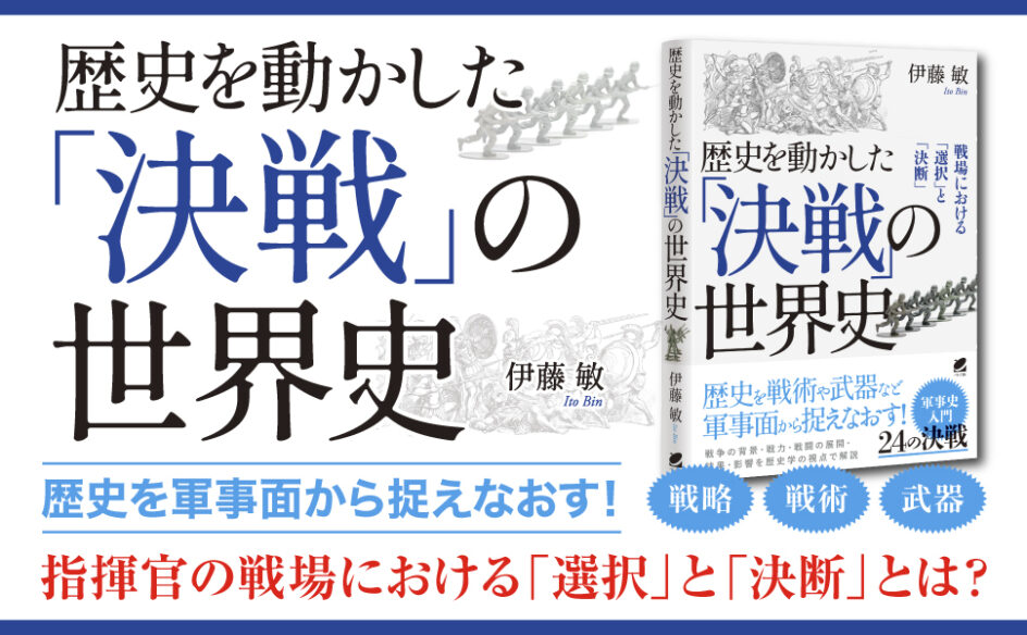 歴史を動かした「決戦」の世界史