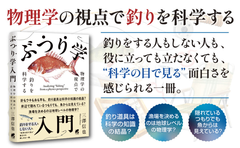 ぶつり学入門　物理学の視点で釣りを科学する