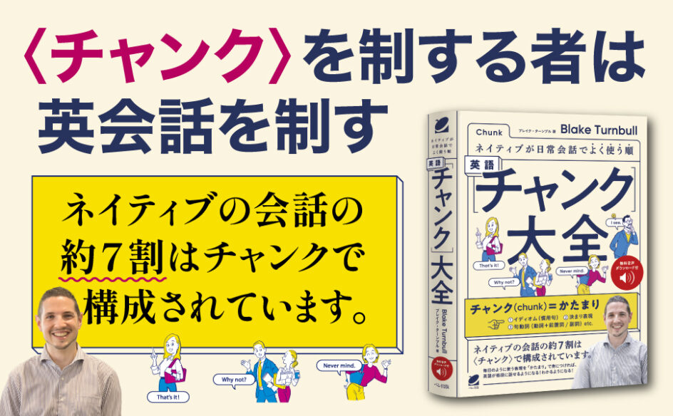 ネイティブが日常会話でよく使う順 英語〈チャンク〉大全　［音声DL付］