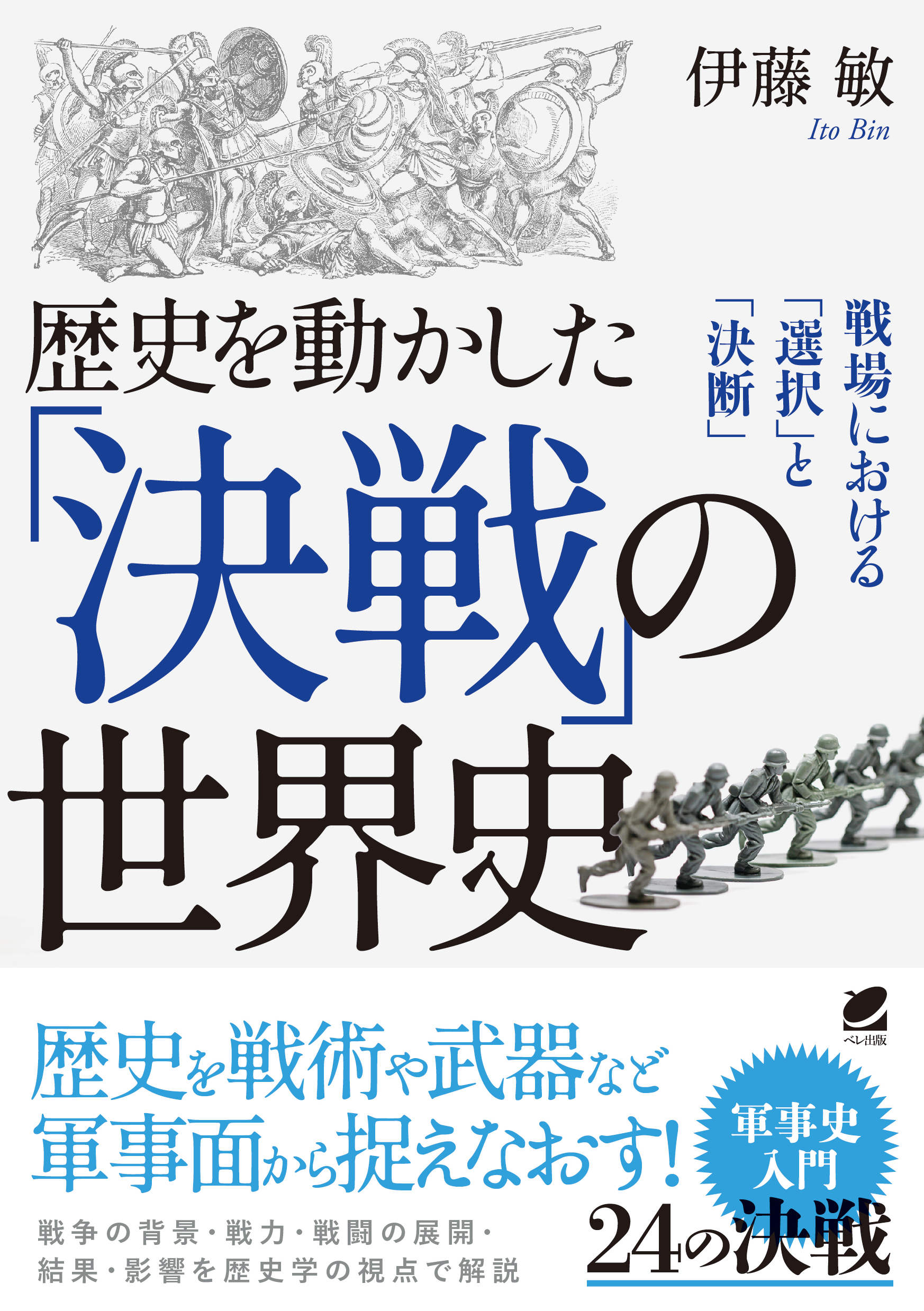 歴史を動かした「決戦」の世界史 - いつも、学ぶ人の近くに【ベレ出版】