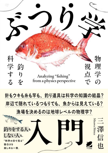 ぶつり学入門　物理学の視点で釣りを科学する