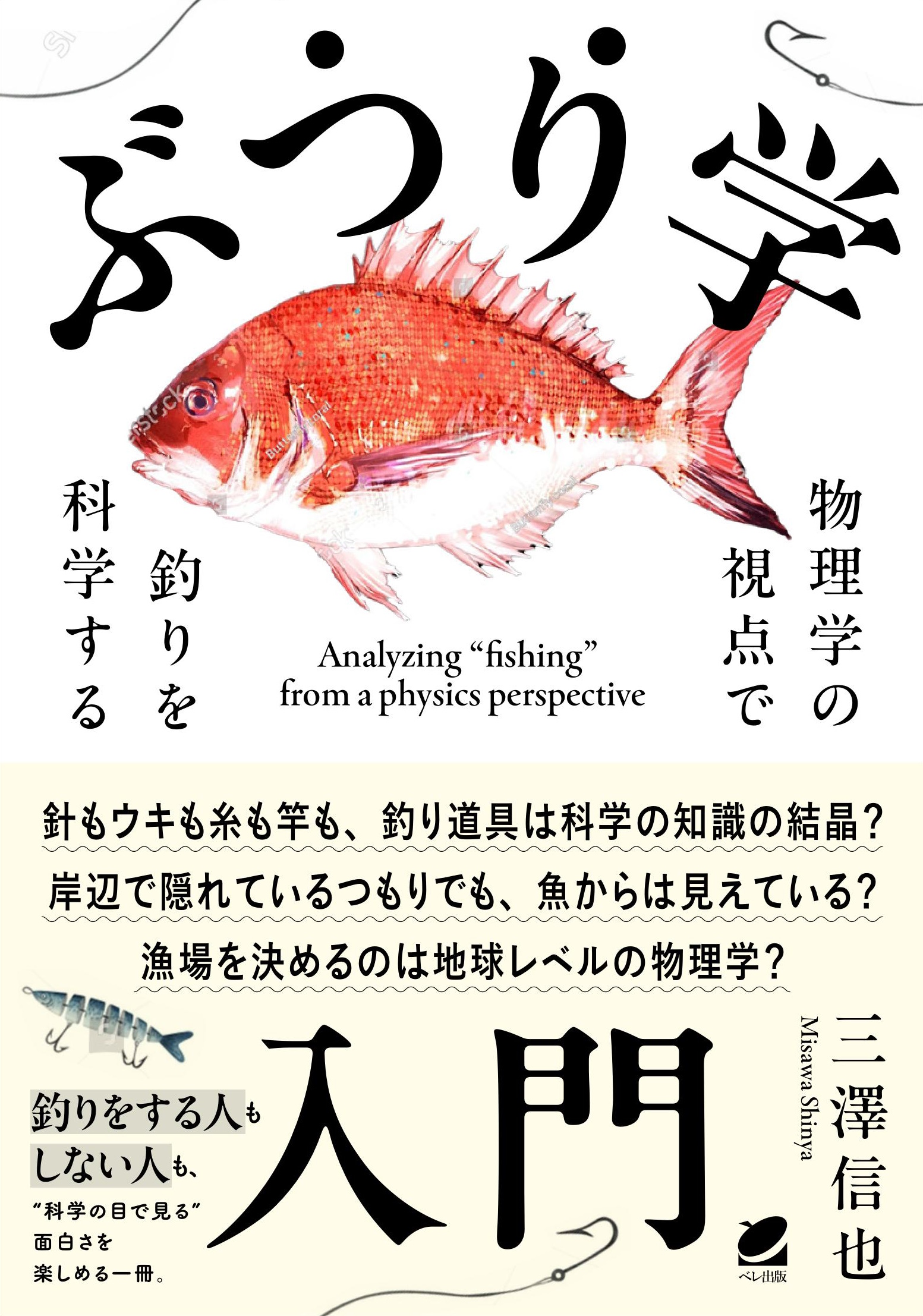 ぶつり学入門 物理学の視点で釣りを科学する - いつも、学ぶ人の近くに【ベレ出版】