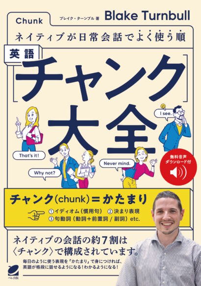 ネイティブが日常会話でよく使う順 英語〈チャンク〉大全　［音声DL付］