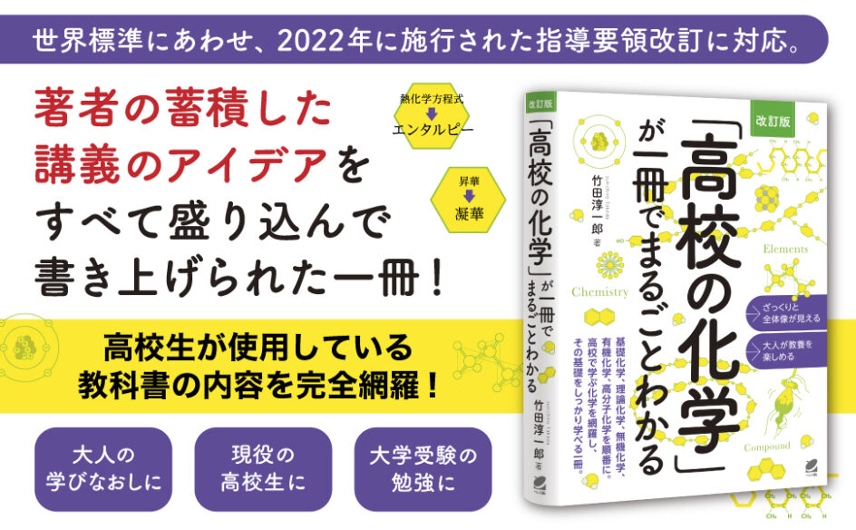 ［改訂版］ 「高校の化学」が一冊でまるごとわかる