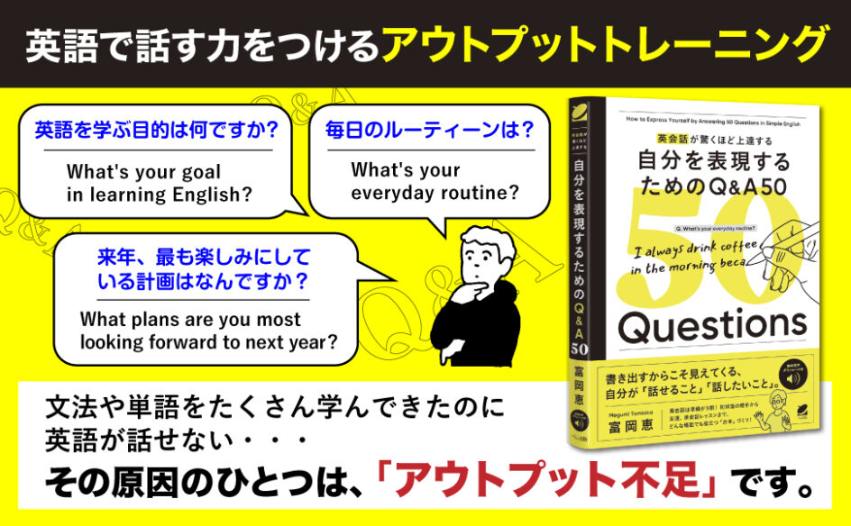 英会話が驚くほど上達する 自分を表現するためのQ&A 50　［音声DL付］