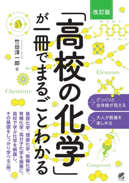 ［改訂版］ 「高校の化学」が一冊でまるごとわかる